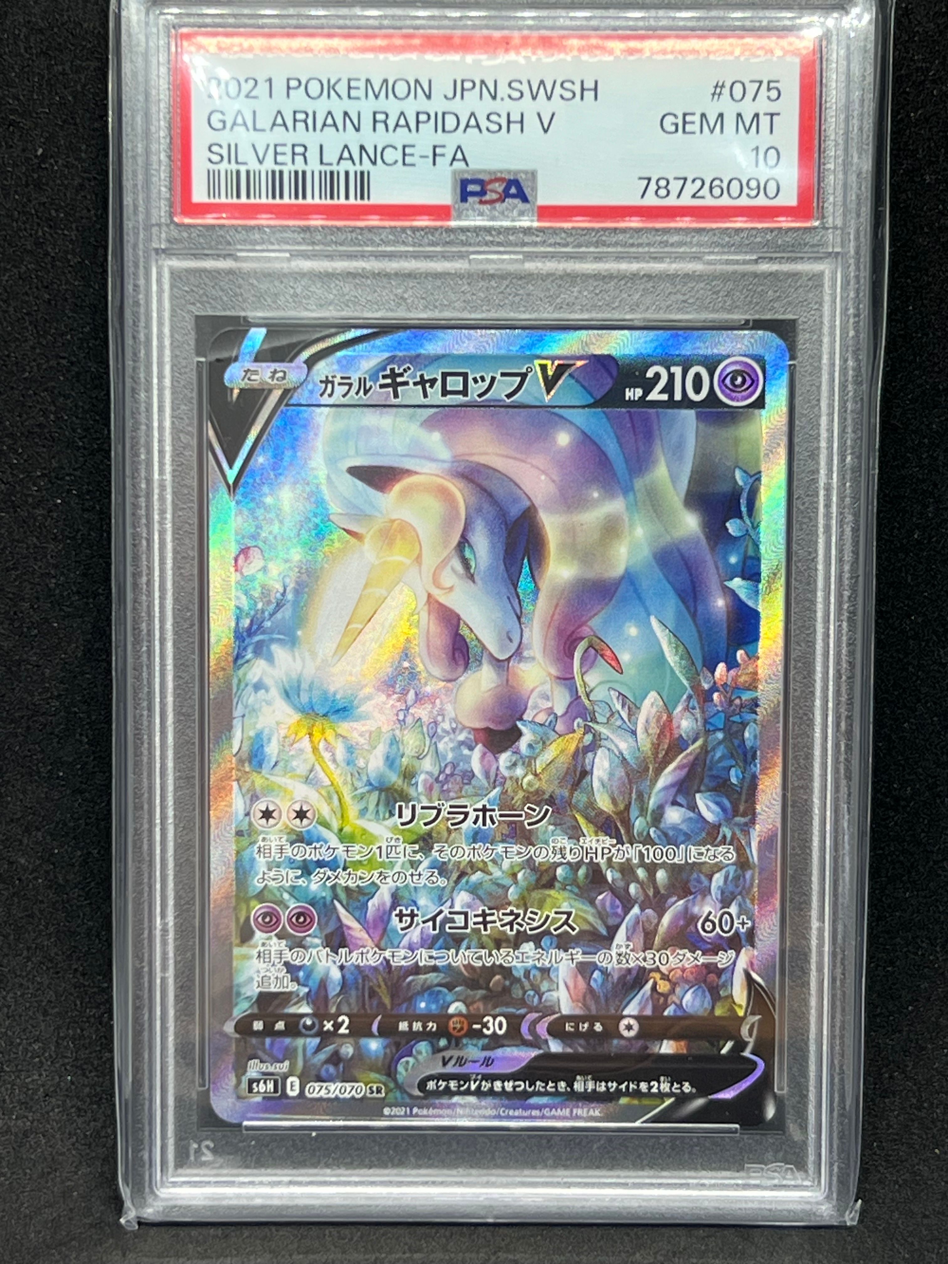 ガラルギャロップV SR: SA[S6H 075/070](拡張パック「白銀のランス」)