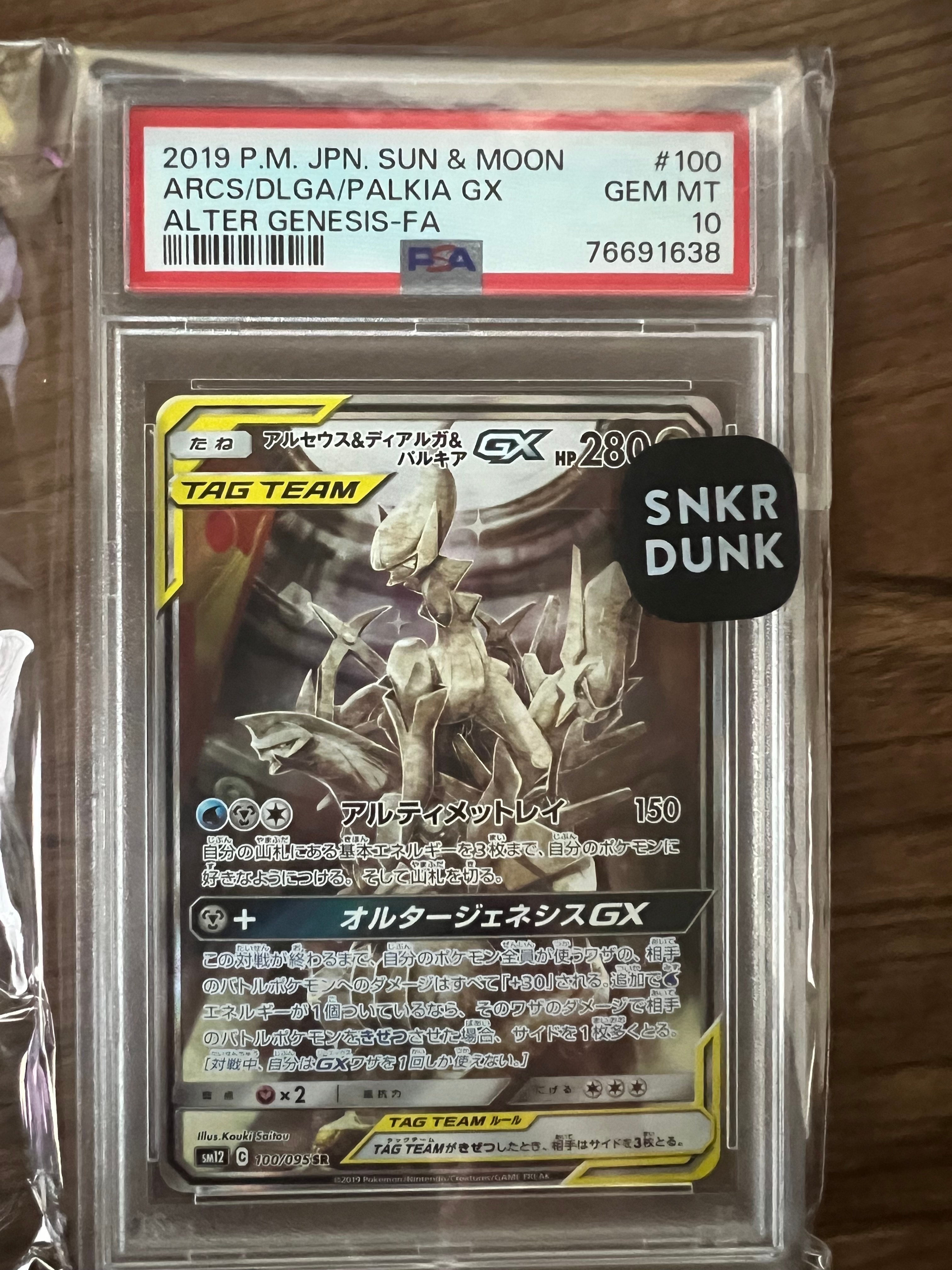 アルセウス&ディアルガ&パルキアGX SR: SA (三神) [SM12 100/095](拡張パック「オルタージェネシス」)