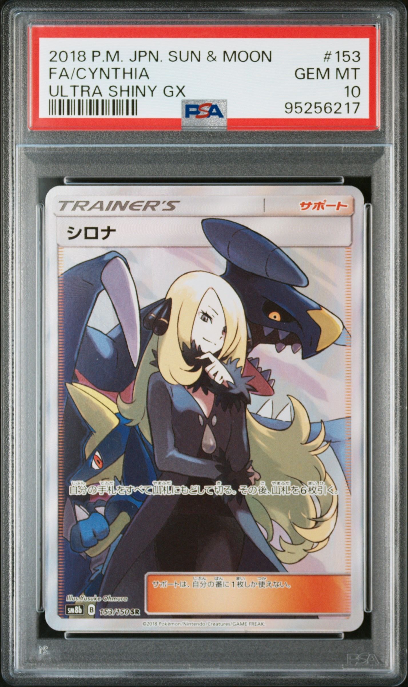 シロナ SR[SM8b 153/150](ハイクラスパック「GXウルトラシャイニー」)
