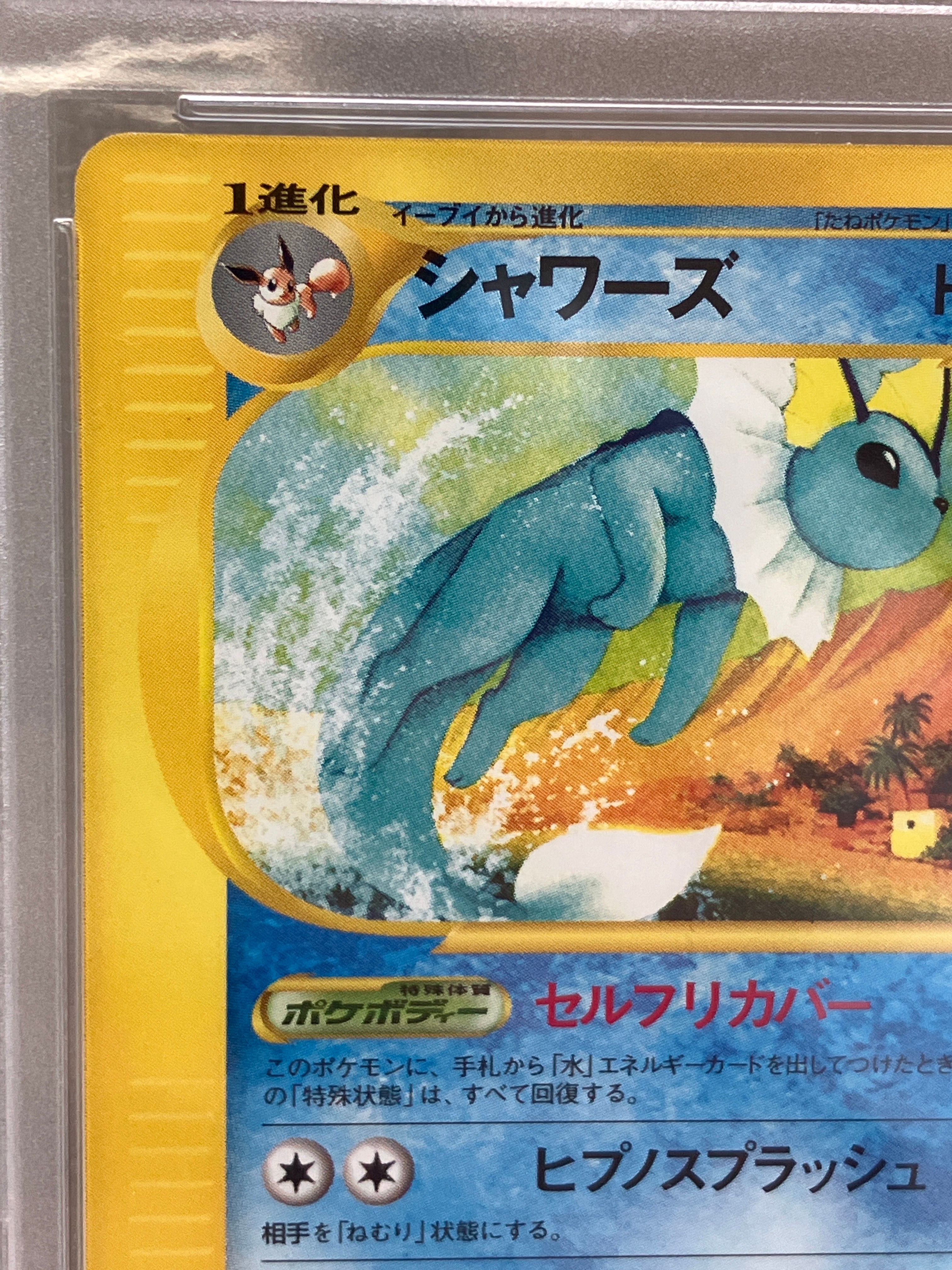 PSA8 シャワーズ カードe キラ ホロ e4 1ed PSA10鑑定済】シャワーズ(カードe/1ED) @1《-》{027/088}[その他