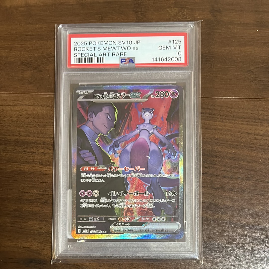 ロケット団のミュウツーex SAR [SV10 125/098](拡張パック「ロケット団の栄光」)