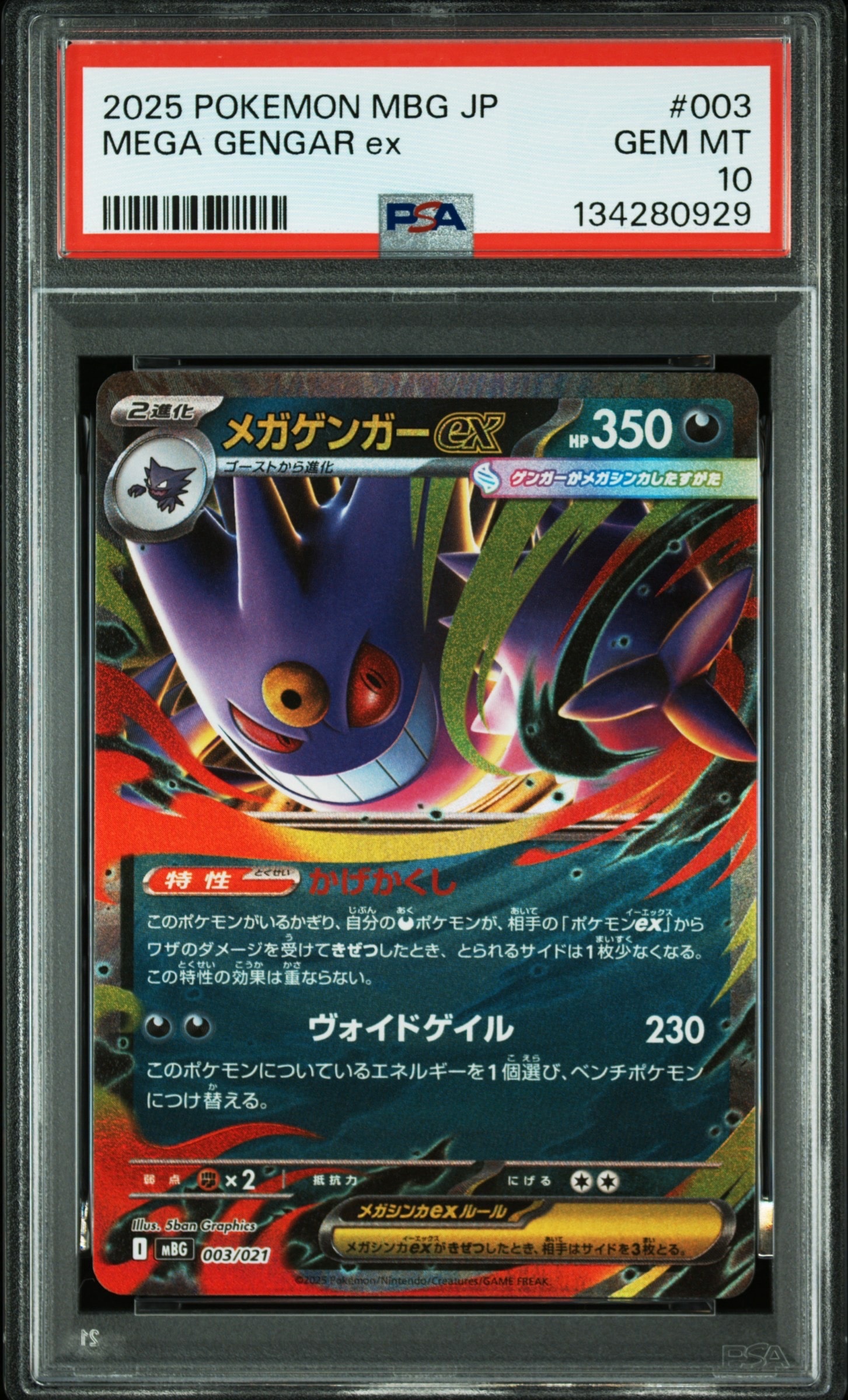 メガゲンガーex [MBG 003/021](スターターセットMEGA「メガゲンガーex」)