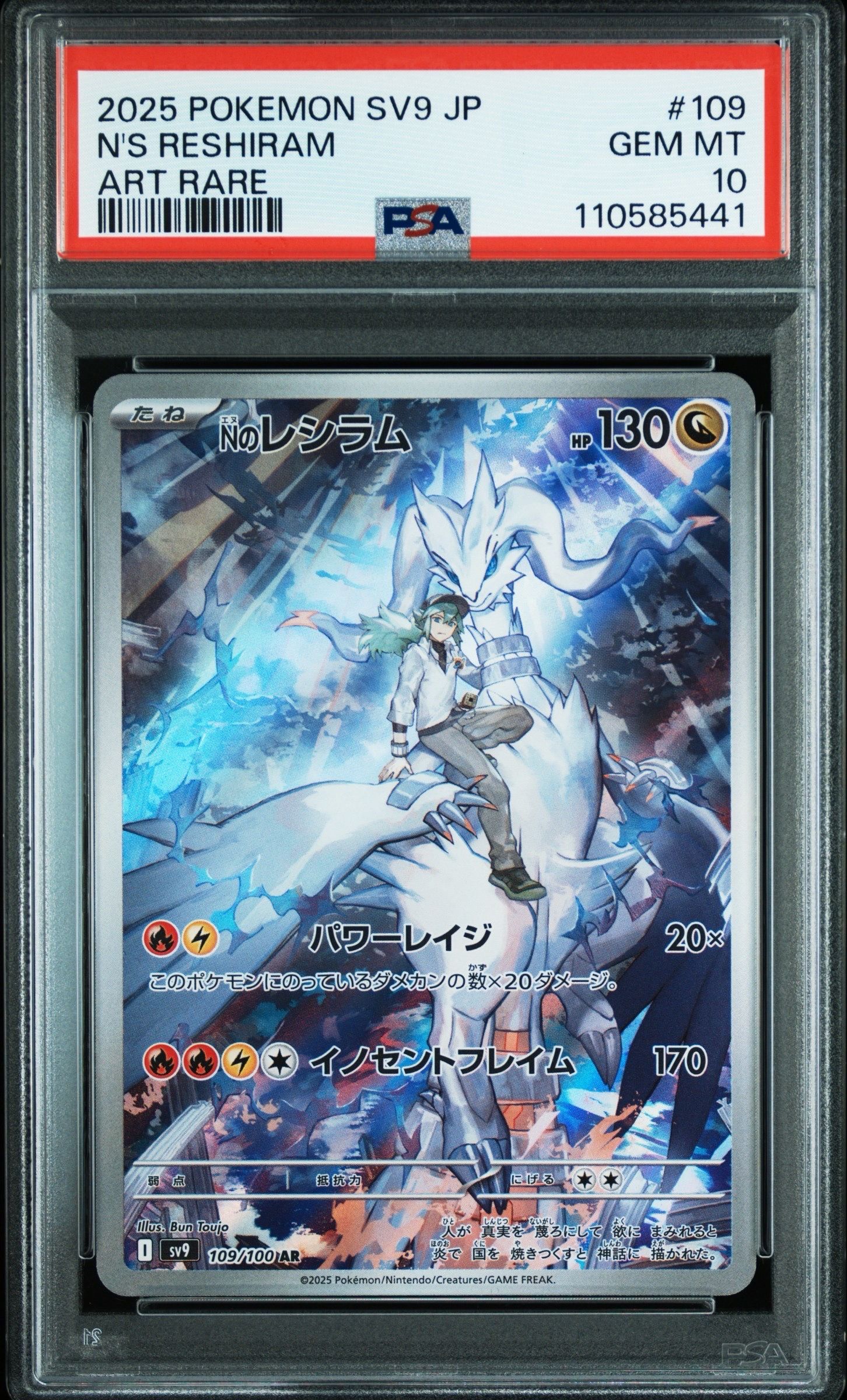 Nのレシラム AR [SV9 109/100](拡張パック「バトルパートナーズ」)