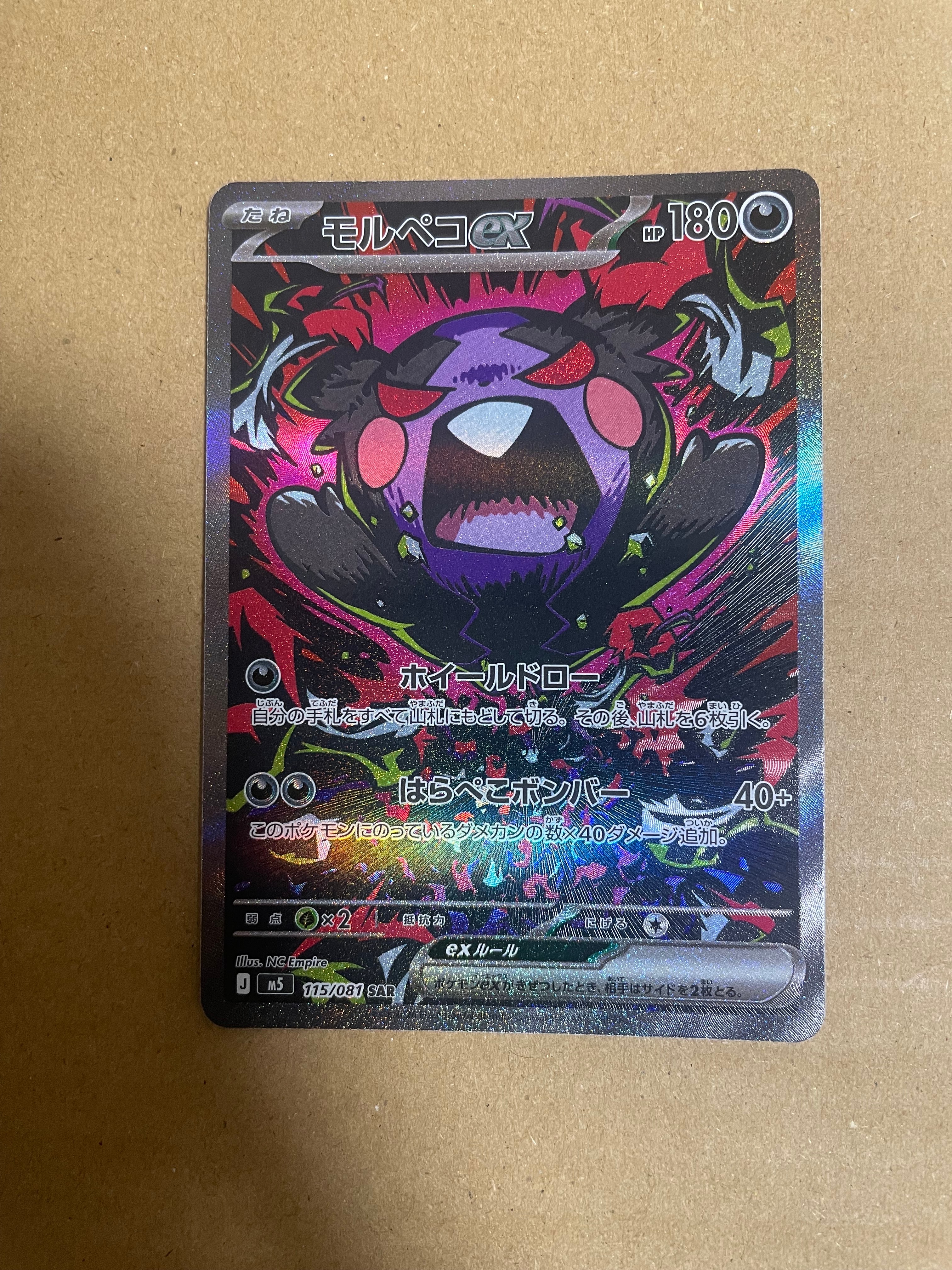 モルペコex SAR [M5 115/081](拡張パック「アビスアイ」)