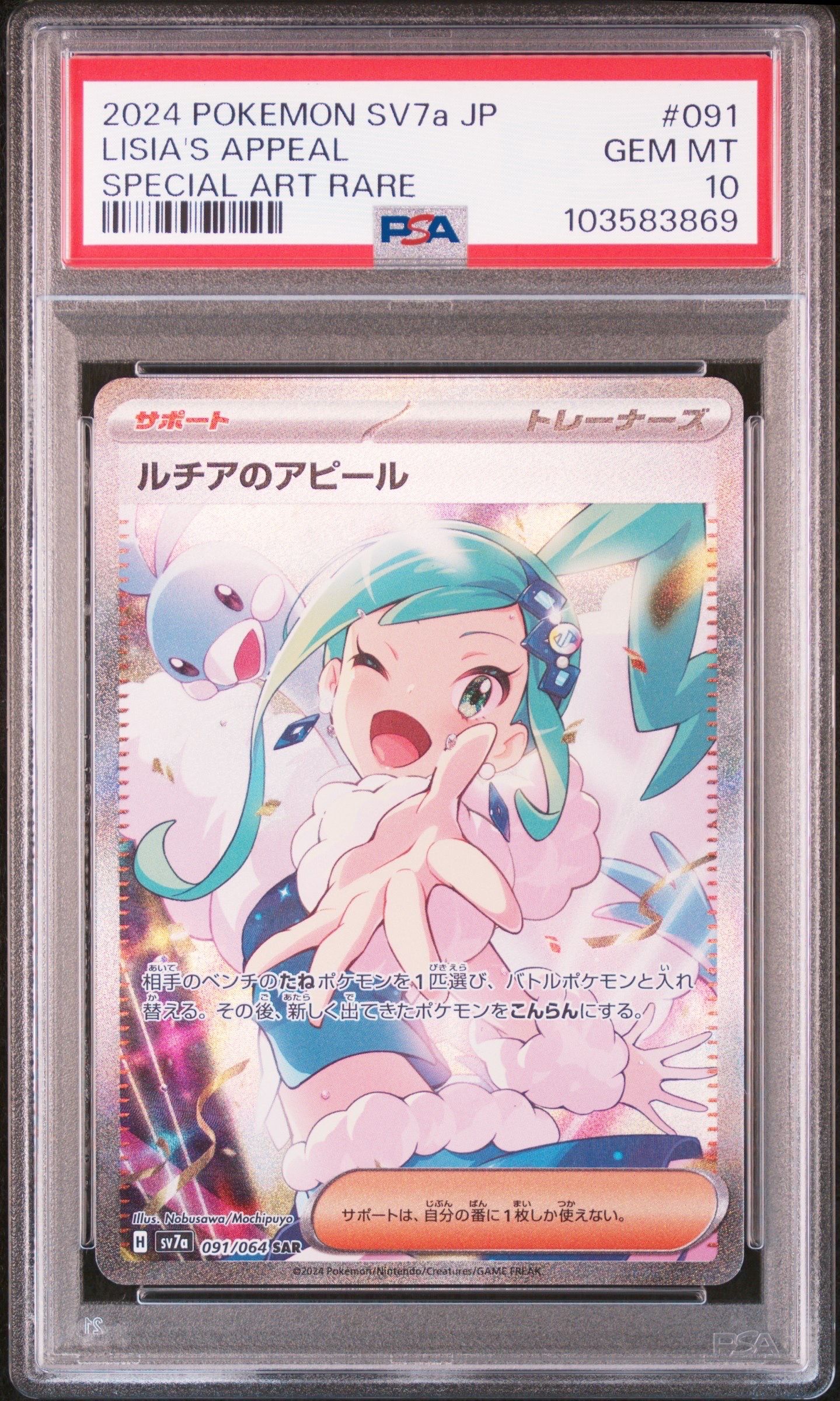 ルチアのアピール SAR [SV7a 091/064](強化拡張パック「楽園ドラゴーナ」)