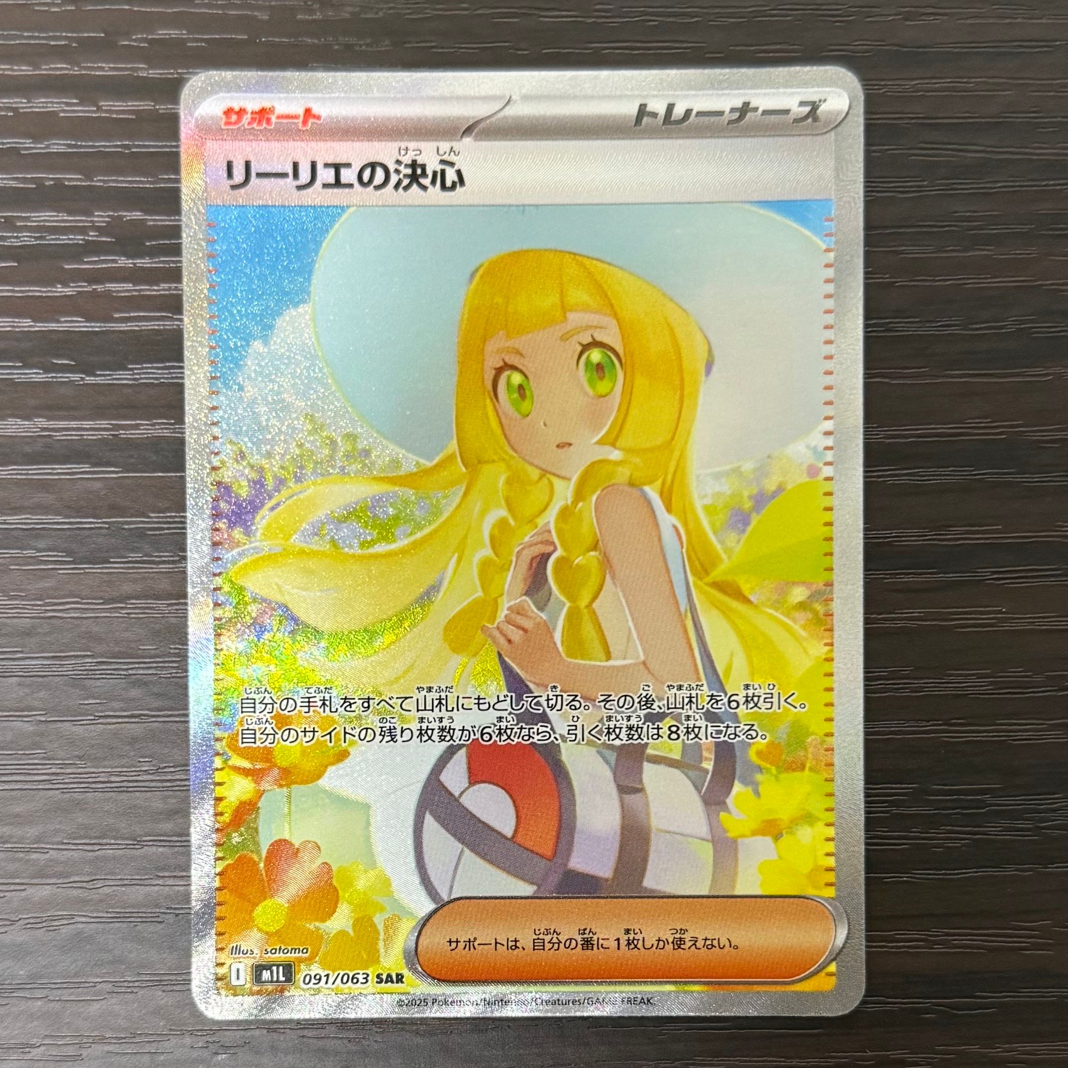 リーリエの決心 SAR [M1L 091/063](拡張パック「メガブレイブ」)