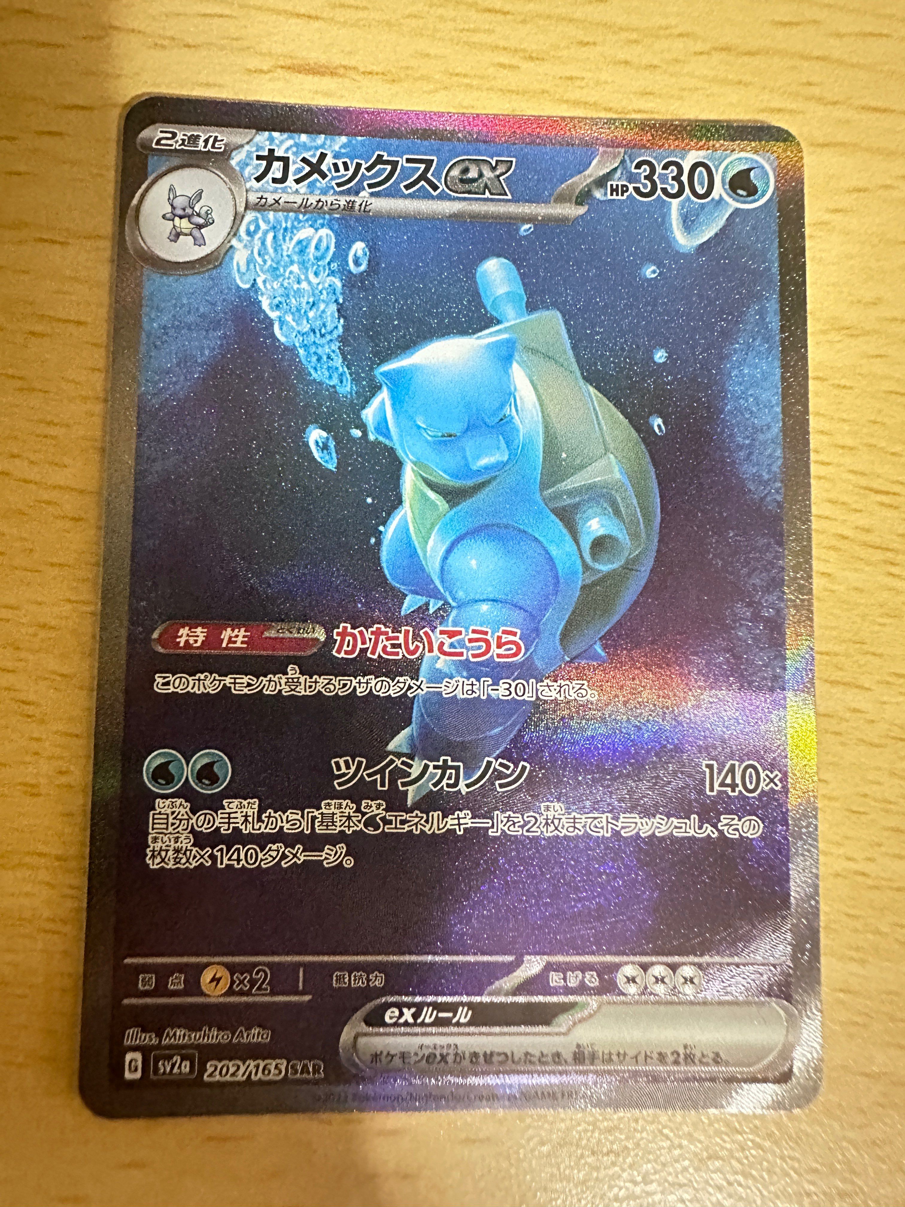 カメックスex SAR[SV2a 202/165](強化拡張パック「ポケモンカード151」)