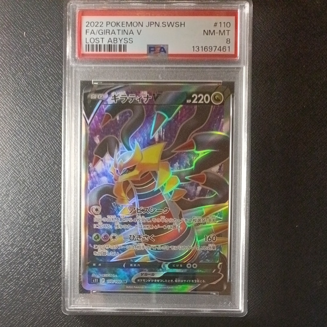 ギラティナV SR[S11 110/100](拡張パック「ロストアビス」)