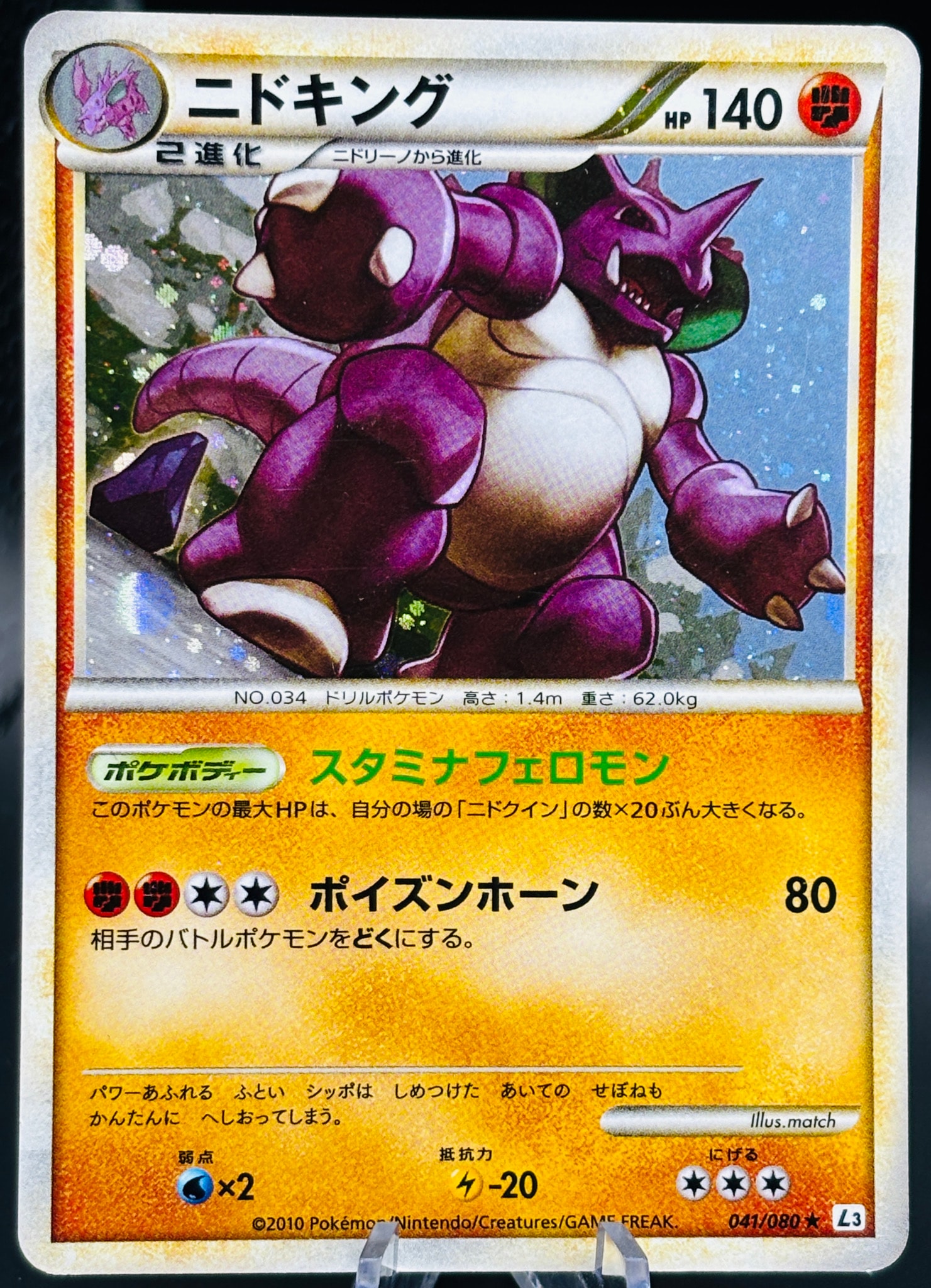 ニドキング ★ [L3 041/080](拡張パック「頂上大激突」)
