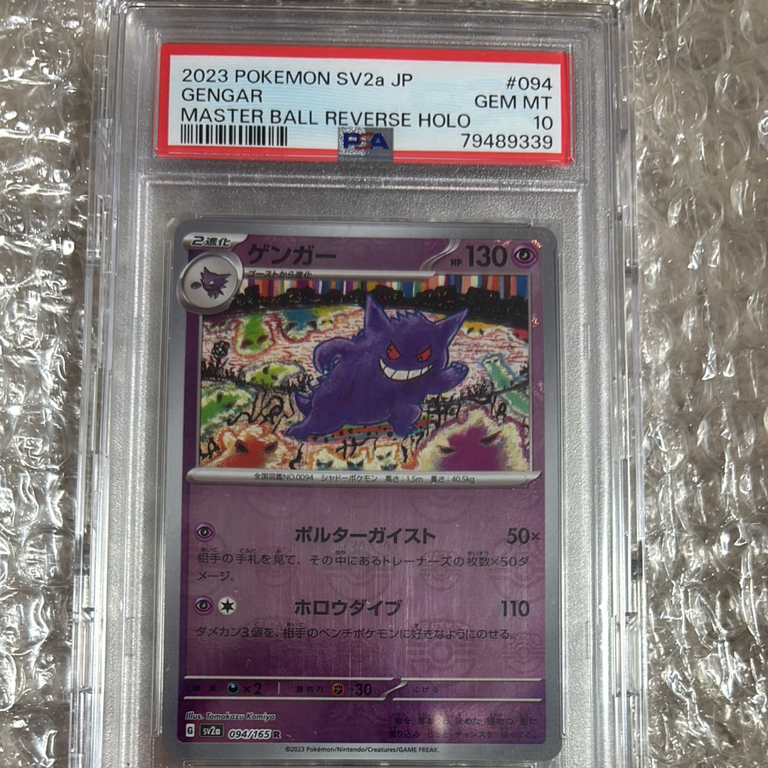 ゲンガー R: マスターボールミラー[SV2a 094/165](強化拡張パック「ポケモンカード151」)