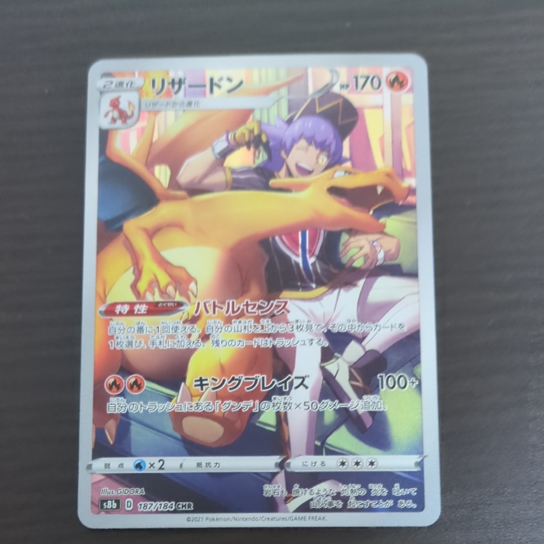 リザードン CHR[s8b 187/184](ハイクラスパック「VMAXクライマックス」)