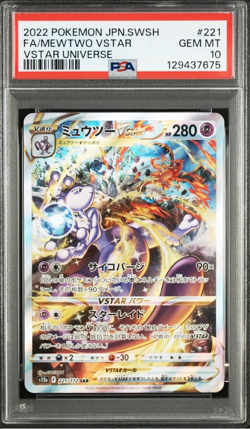 ミュウツーVSTAR SAR[s12a 221/172](ハイクラスパック「VSTARユニバース」)