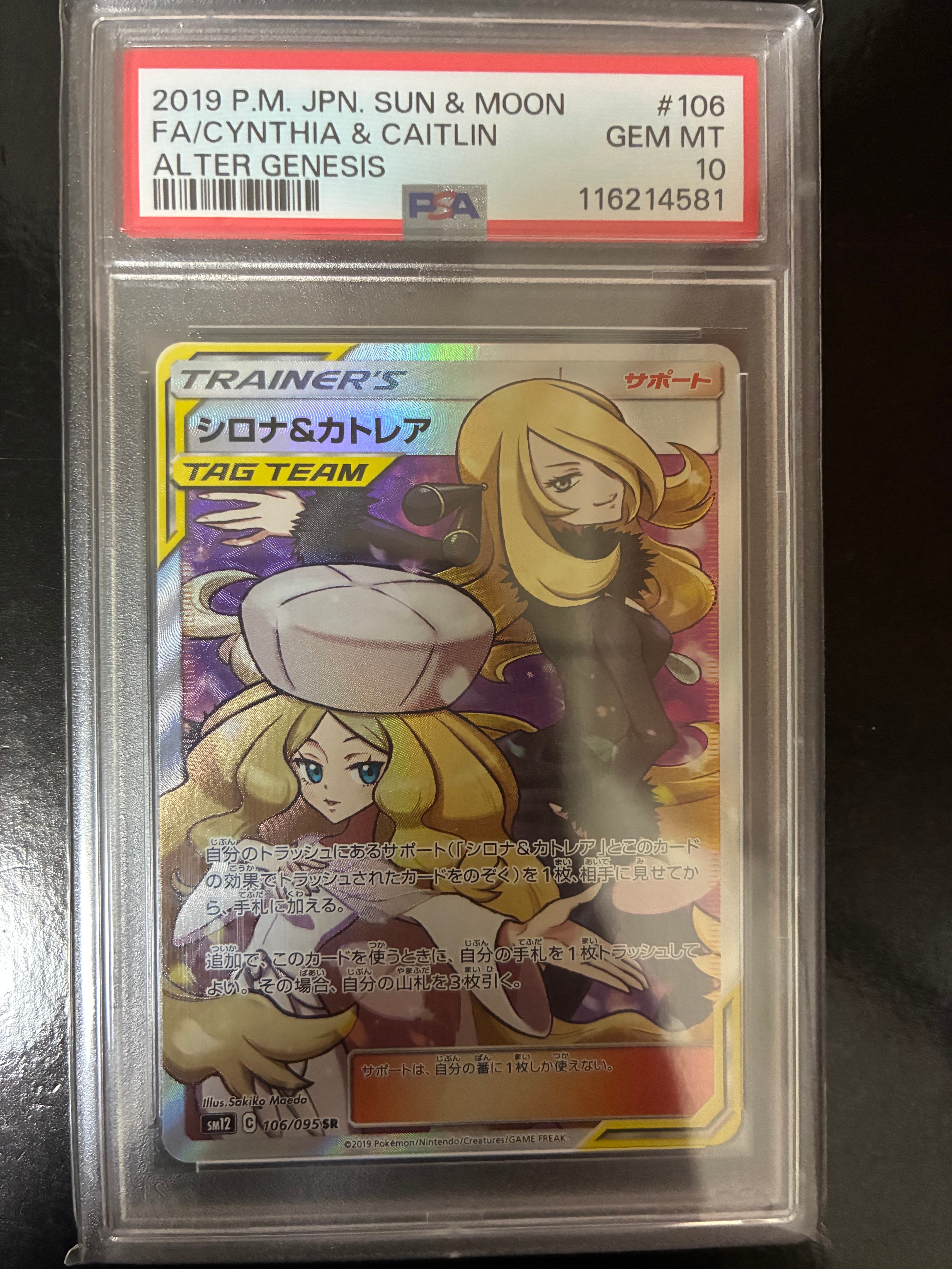 シロナ&カトレア SR[SM12 106/095](拡張パック「オルタージェネシス」)