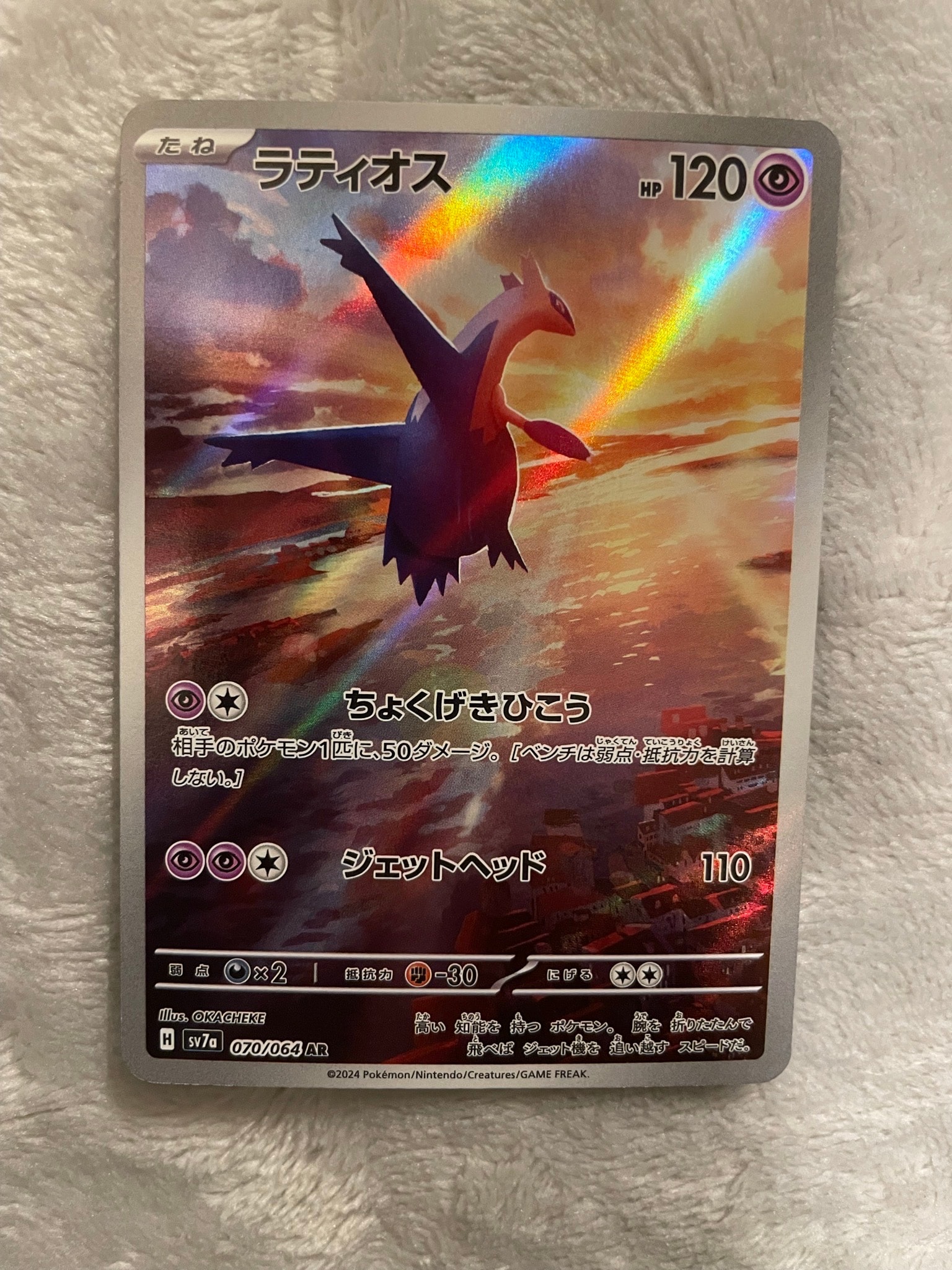 ラティオス AR [SV7a 070/064](強化拡張パック「楽園ドラゴーナ」)