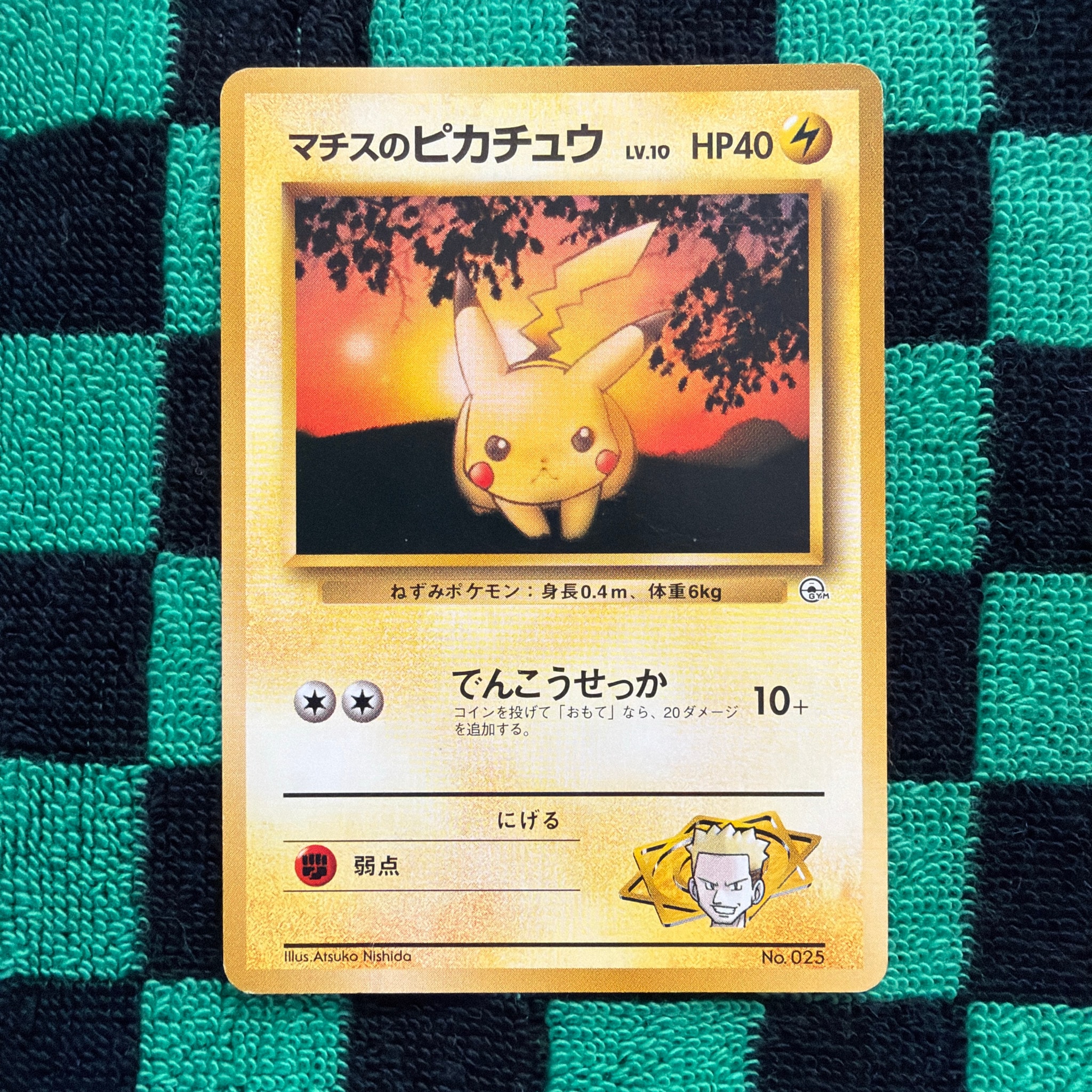 マチスのピカチュウLV.10 : 旧裏 [PMCG-GYM2 No.025](ポケモンジム第2