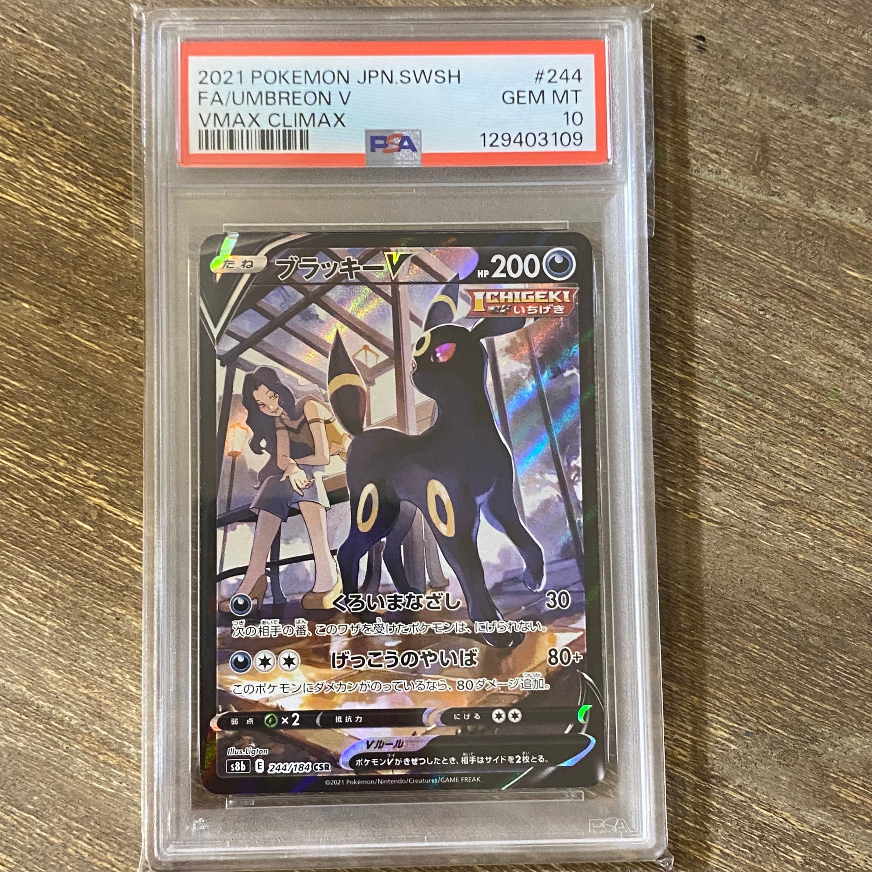 ブラッキーV CSR[S8b 244/184](ハイクラスパック「VMAXクライマックス」)