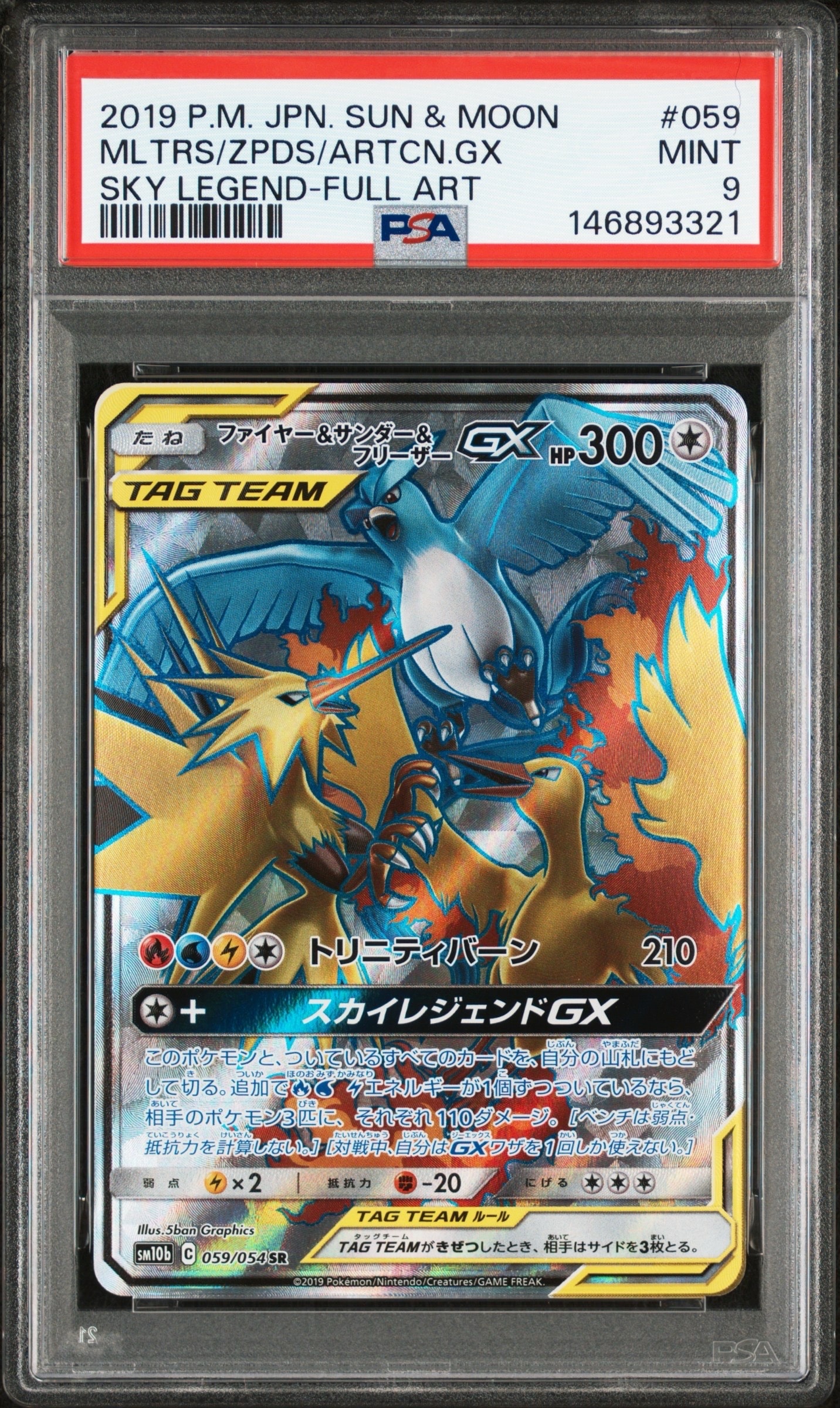 PSA9】ファイヤー&サンダー&フリーザーGX SR[SM10b 059/054](強化拡張