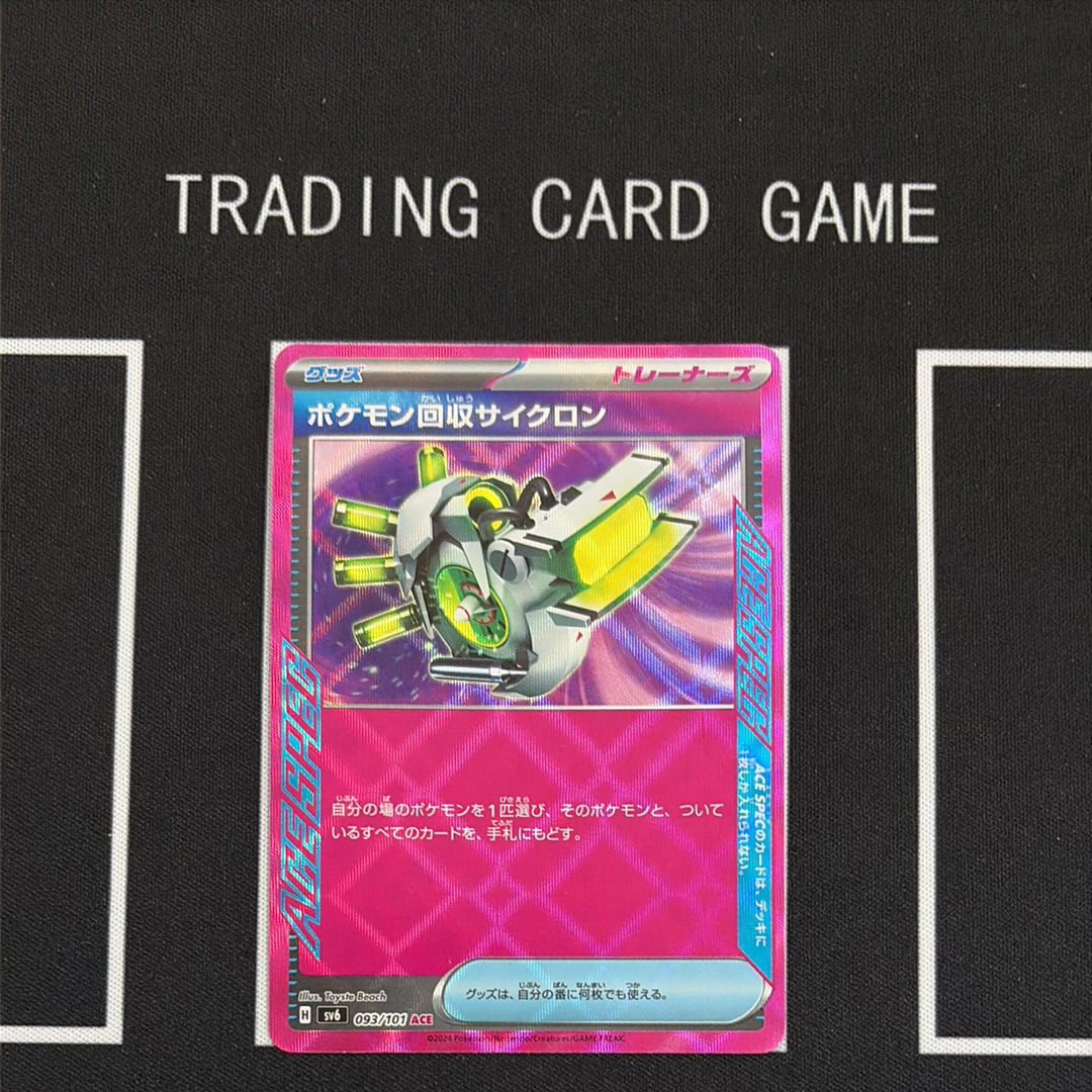 ポケモン回収サイクロン ACE [SV6 093/101](拡張パック「変幻の仮面」)