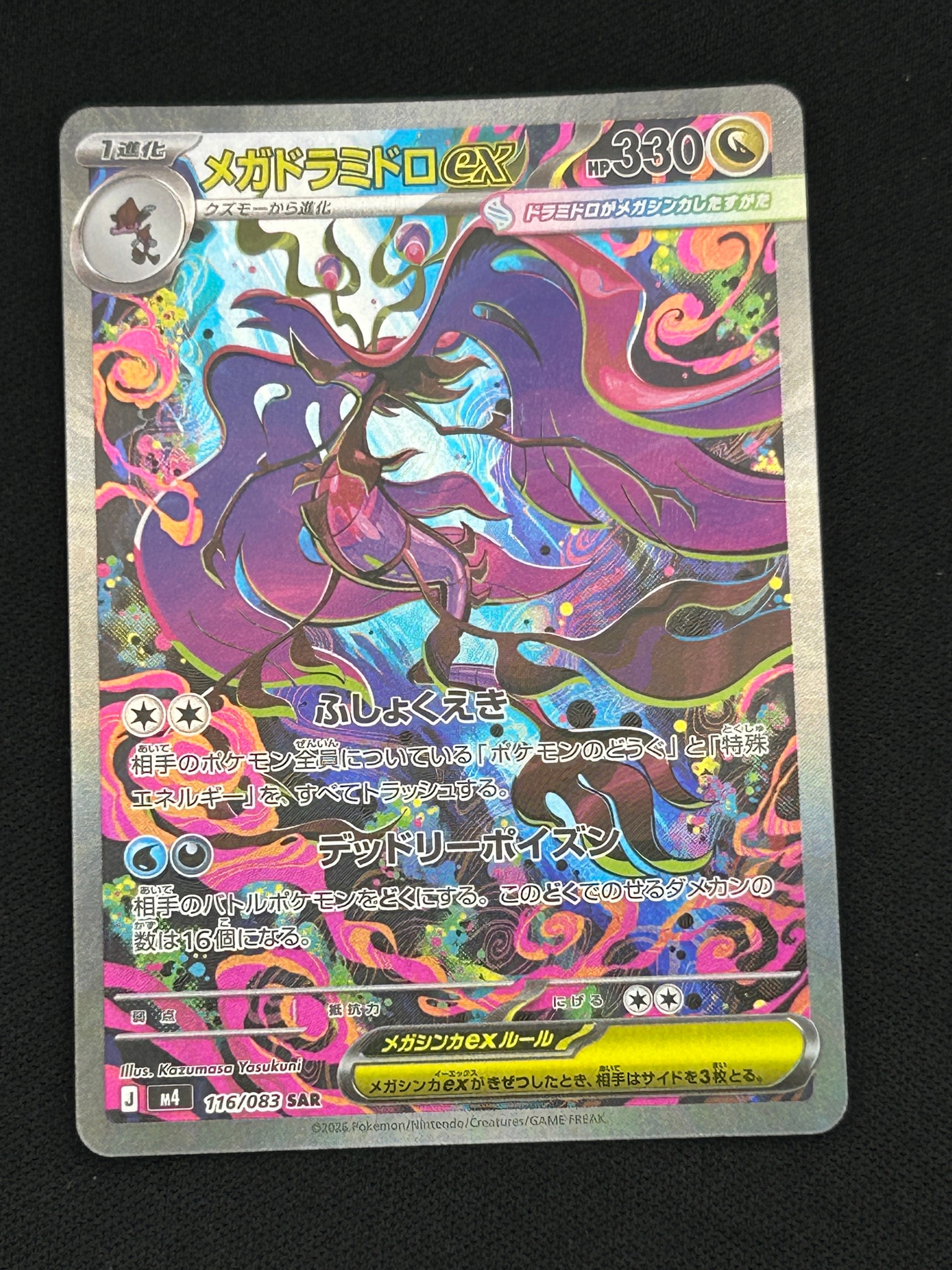 メガドラミドロex SAR 4枚 メガドラミドロex SAR [M4 116/083](拡張パック「ニンジャスピナー