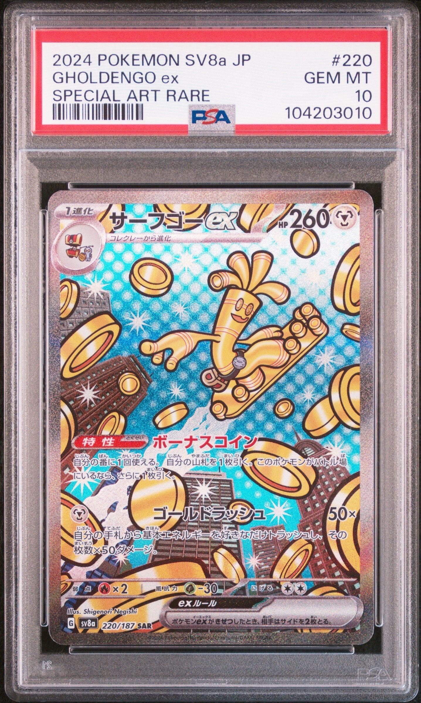 サーフゴーex SAR [SV8a 220/187](ハイクラスパック「テラスタルフェスex」)
