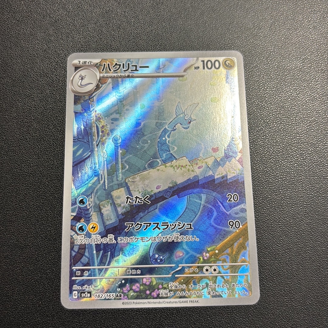 ハクリュー AR[SV2a 182/165](強化拡張パック「ポケモンカード151