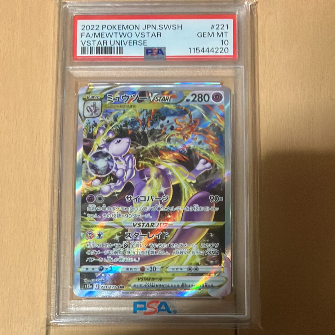 ミュウツーVSTAR SAR[s12a 221/172](ハイクラスパック「VSTARユニバース」)