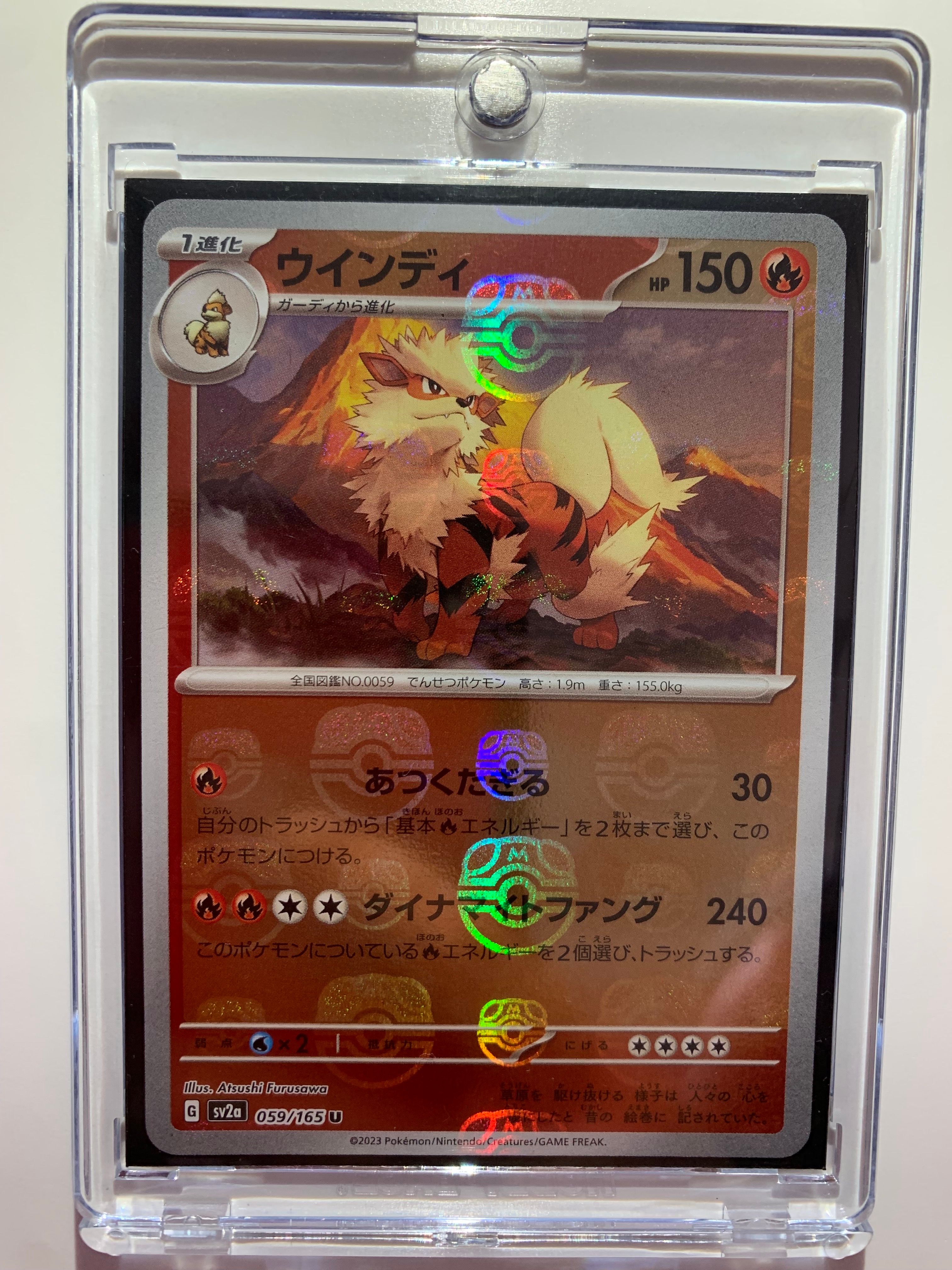 ウインディ U: マスターボールミラー[SV2a 059/165](強化拡張パック「ポケモンカード151」)