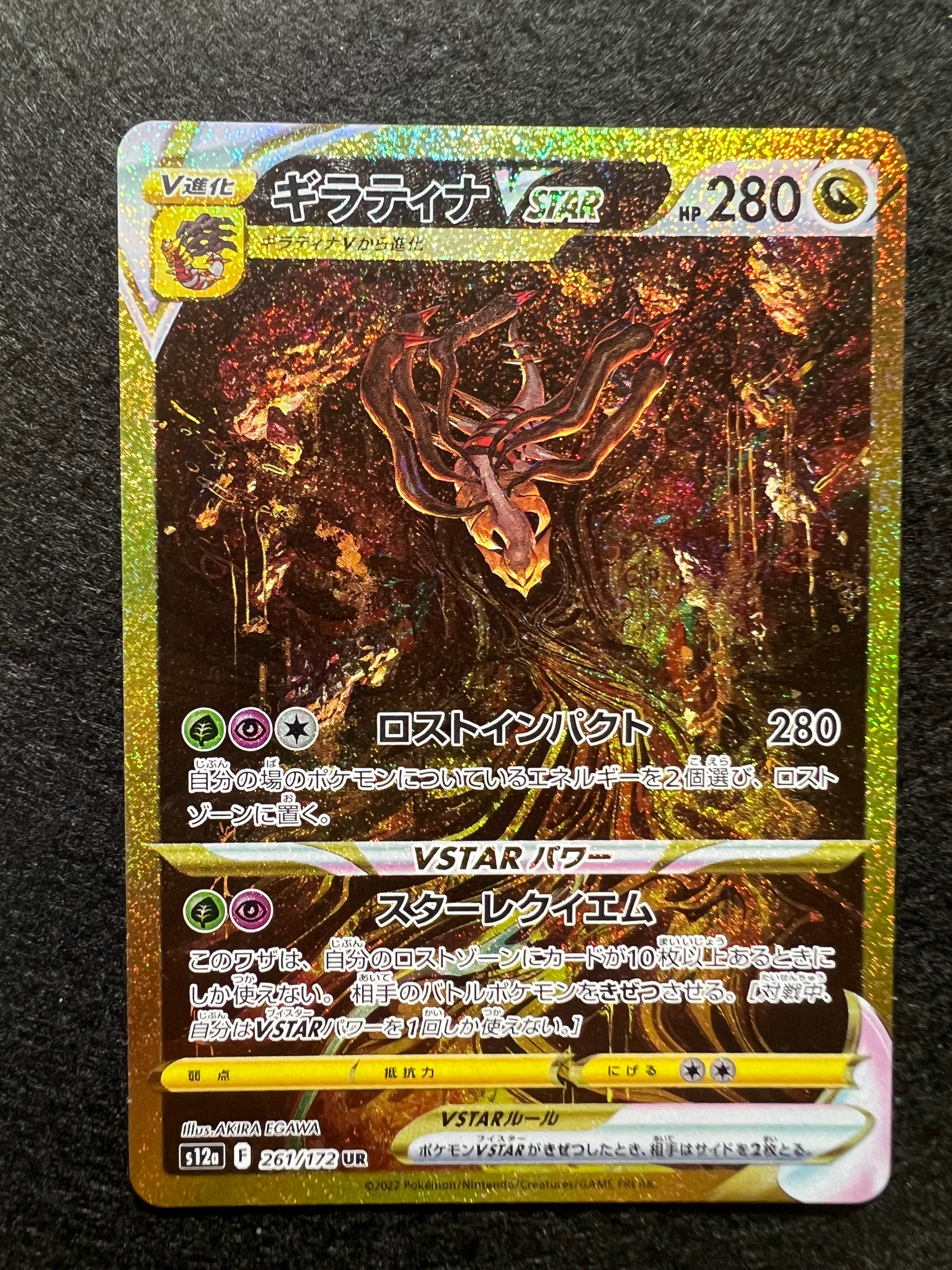 ギラティナVSTAR UR[s12a 261/172](ハイクラスパック「VSTARユニバース」)