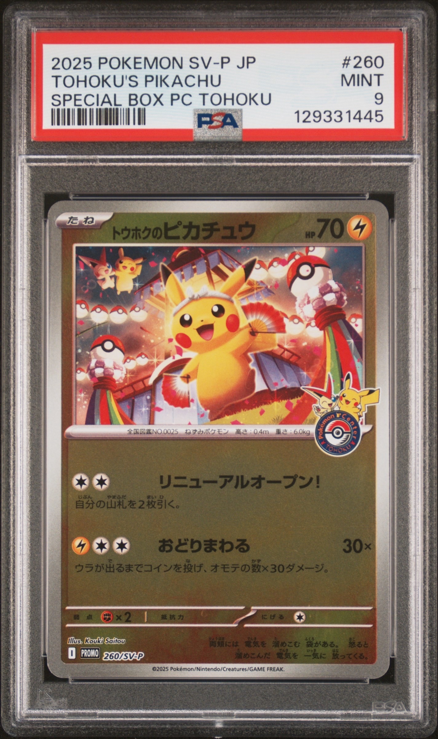 トウホクのピカチュウ P [SV-P 260](スペシャルBOX「ポケモンセンタートウホク」)