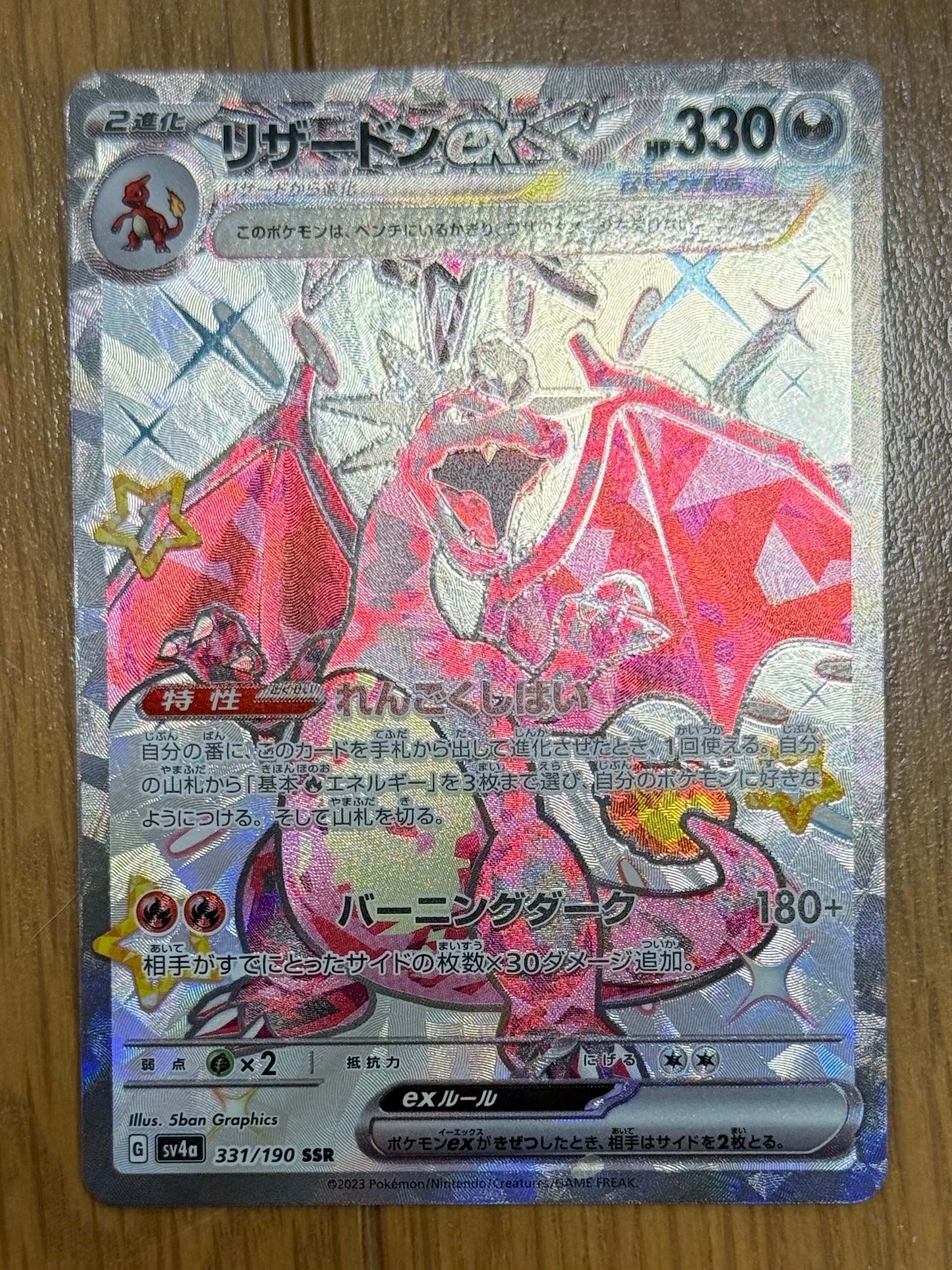 リザードンex SSR[SV4a 331/190](ハイクラスパック「シャイニー