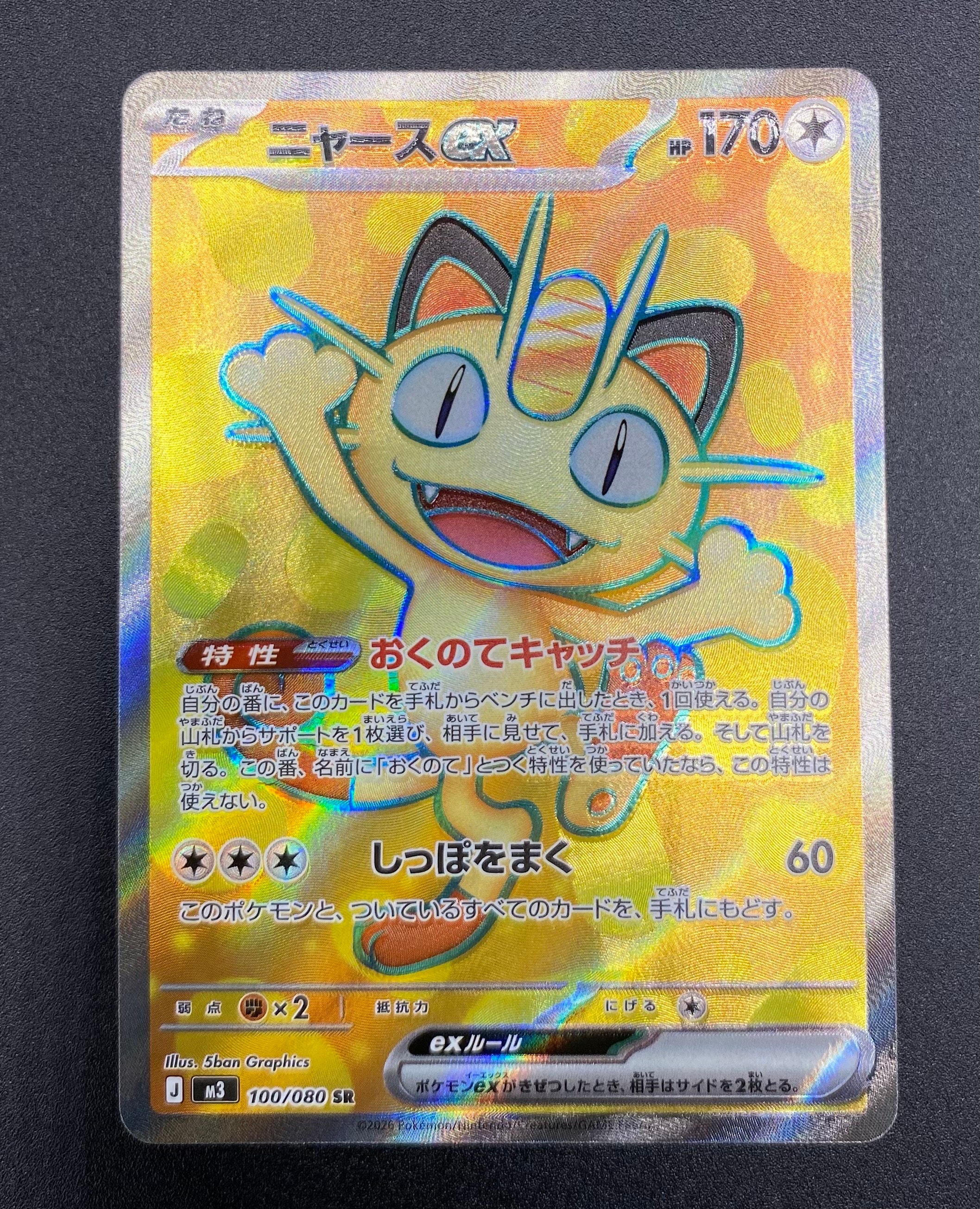 ニャースex SR [M3 100/080](拡張パック「ムニキスゼロ」)