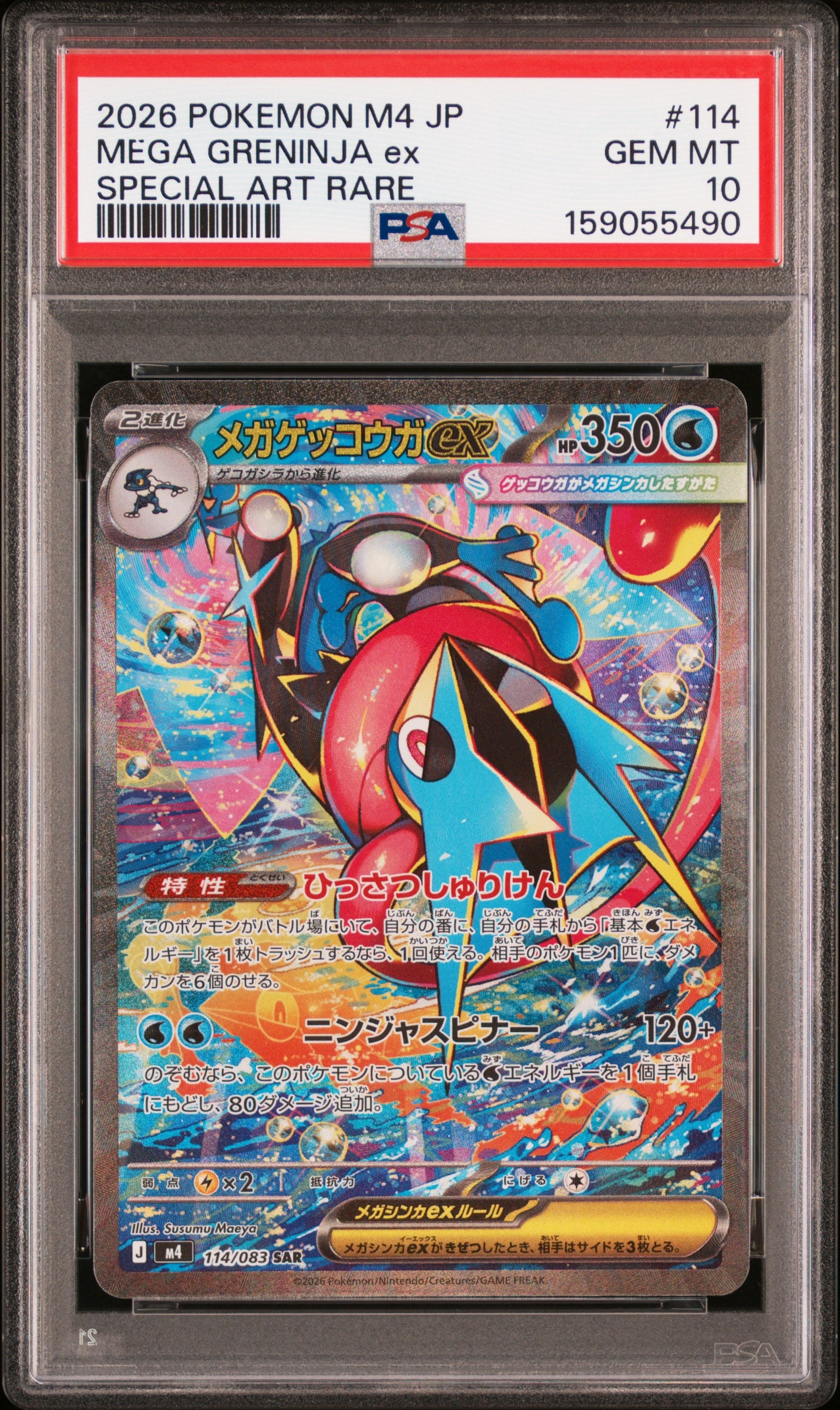 メガゲッコウガex SAR [M4 114/083](拡張パック「ニンジャスピナー」)