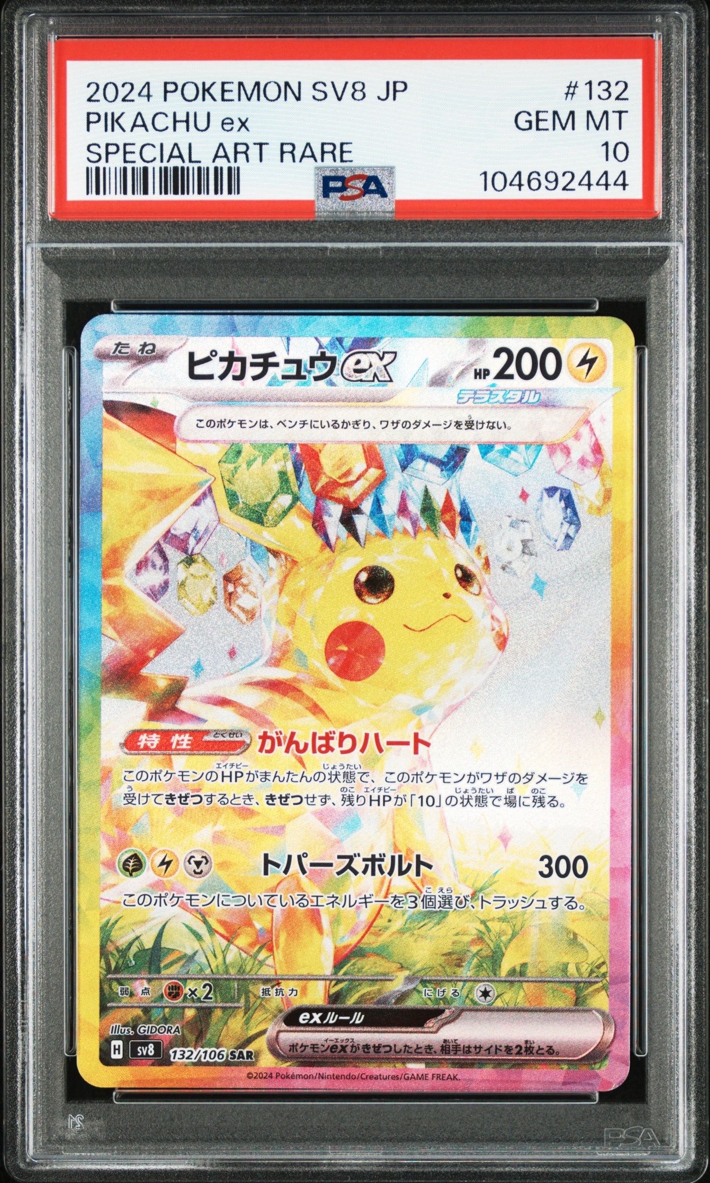 ピカチュウex SAR [SV8 132/106](拡張パック「超電ブレイカー」)