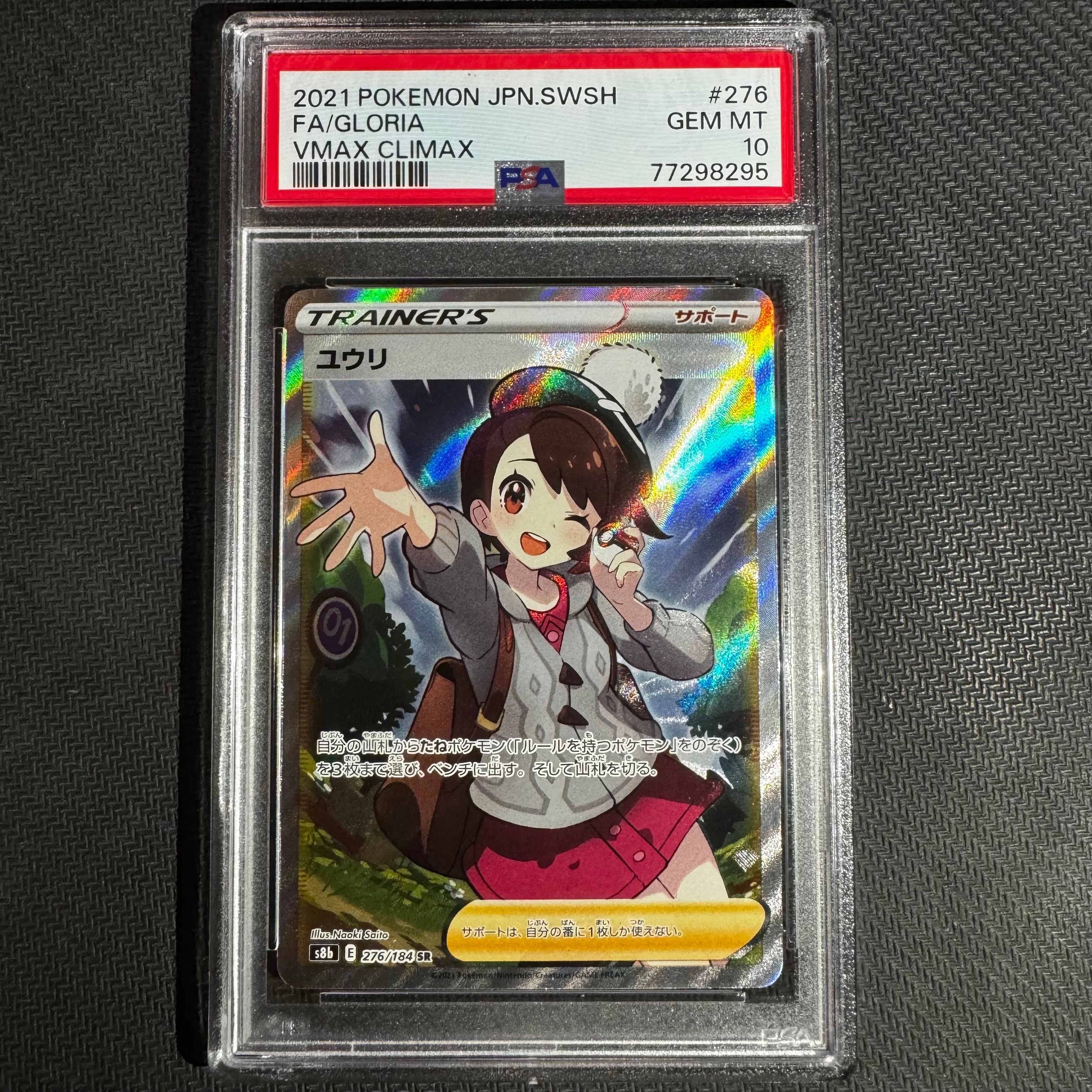 PSA10】ユウリ SR[S8b 276/184](ハイクラスパック「VMAXクライマックス