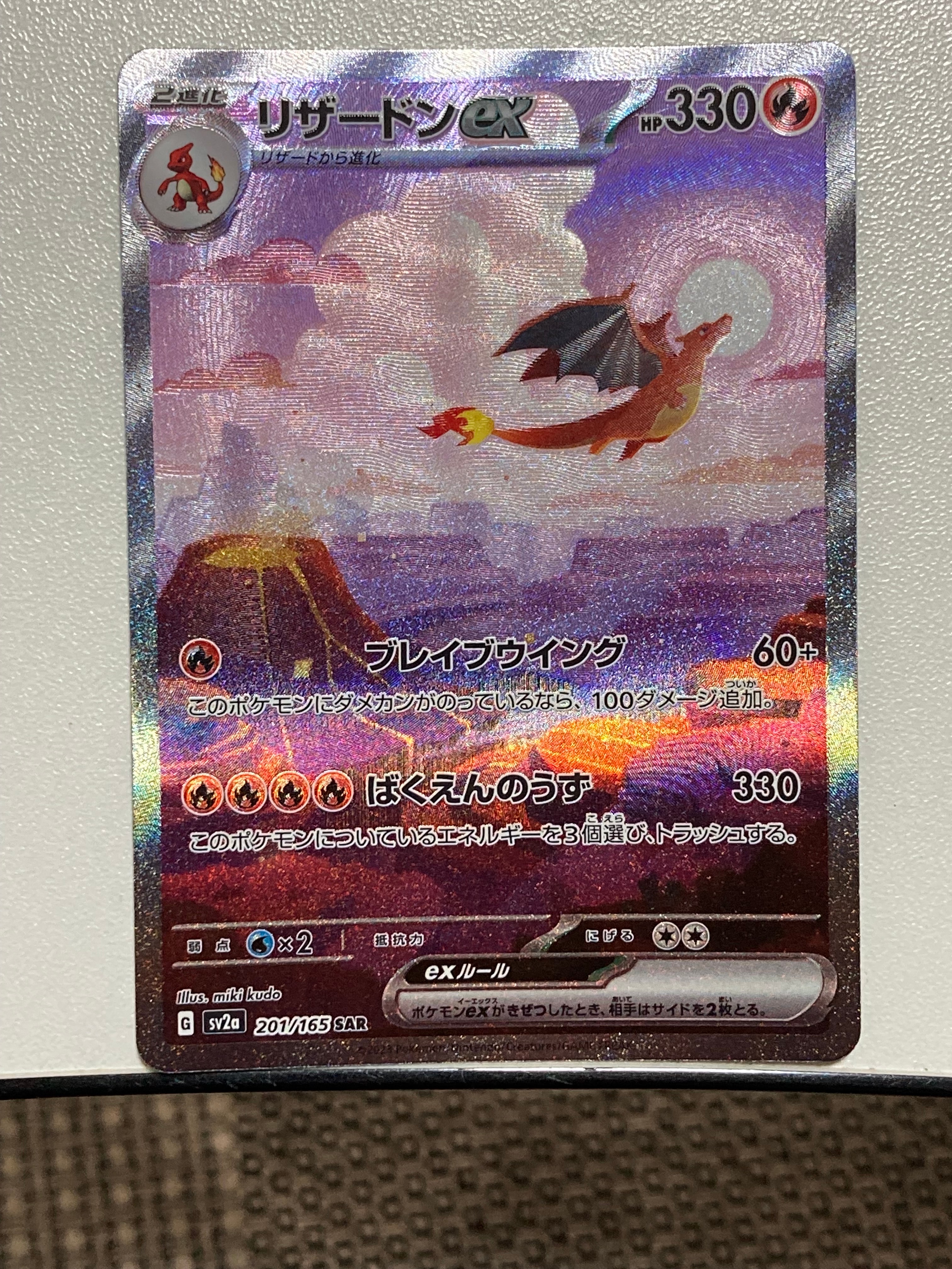 リザードンex SAR [SV2a 201/165](強化拡張パック「ポケモンカード151」)