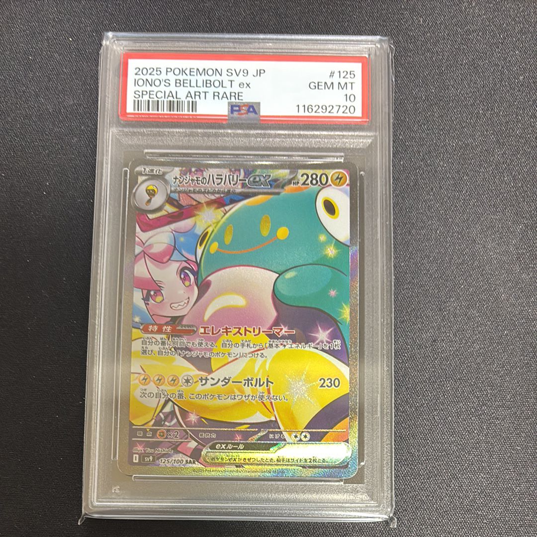 ナンジャモのハラバリーex SAR [SV9 125/100](拡張パック「バトルパートナーズ」)