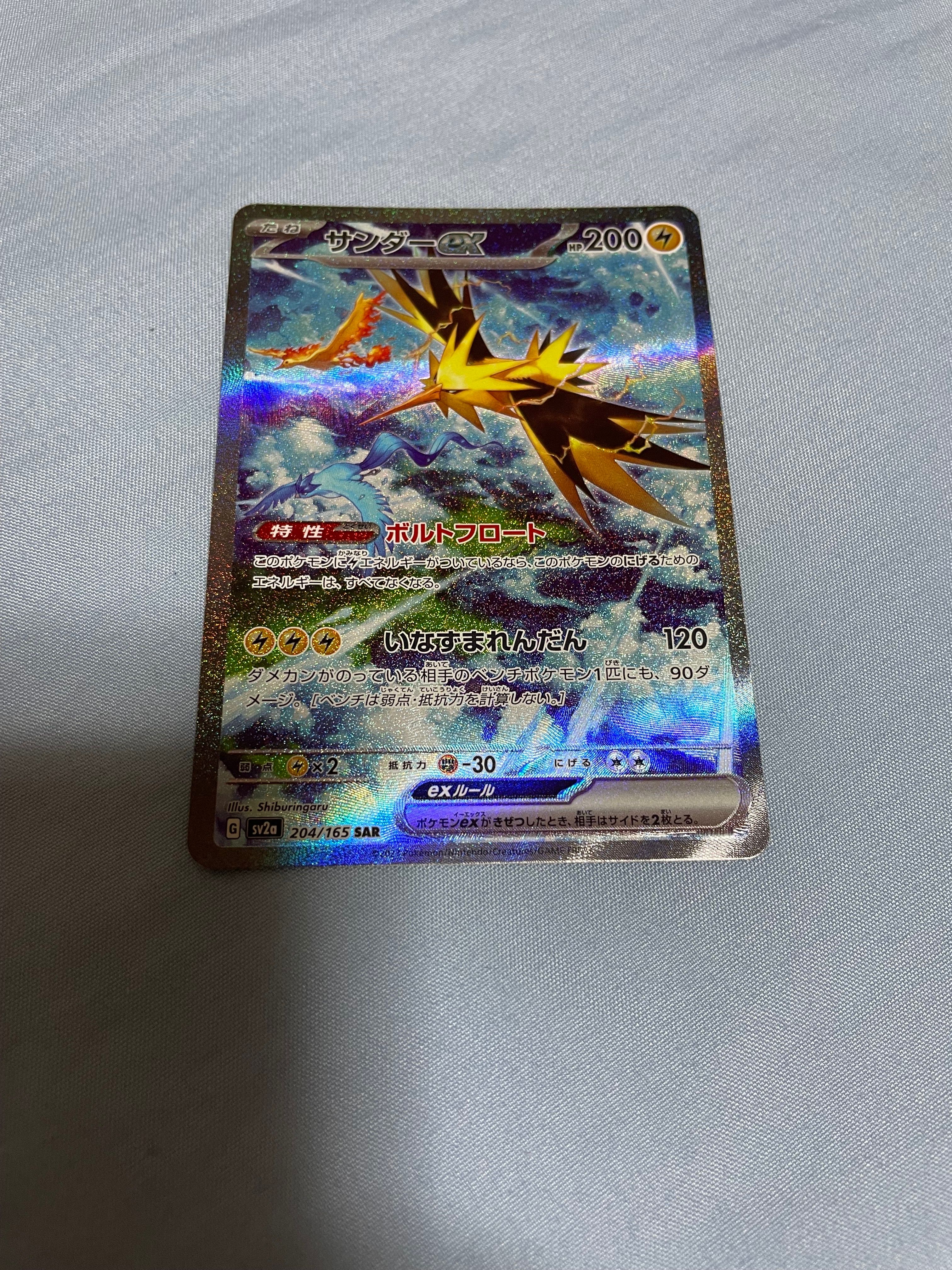 サンダーex SAR[SV2a 204/165](強化拡張パック「ポケモンカード151」)