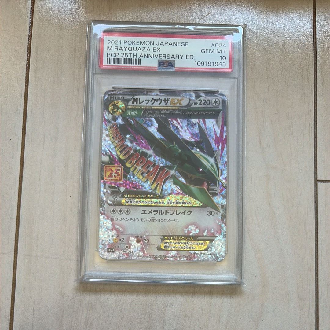 PSA10 レックウザEX 25th 024/025 MレックウザEX25thの買取価格推移と