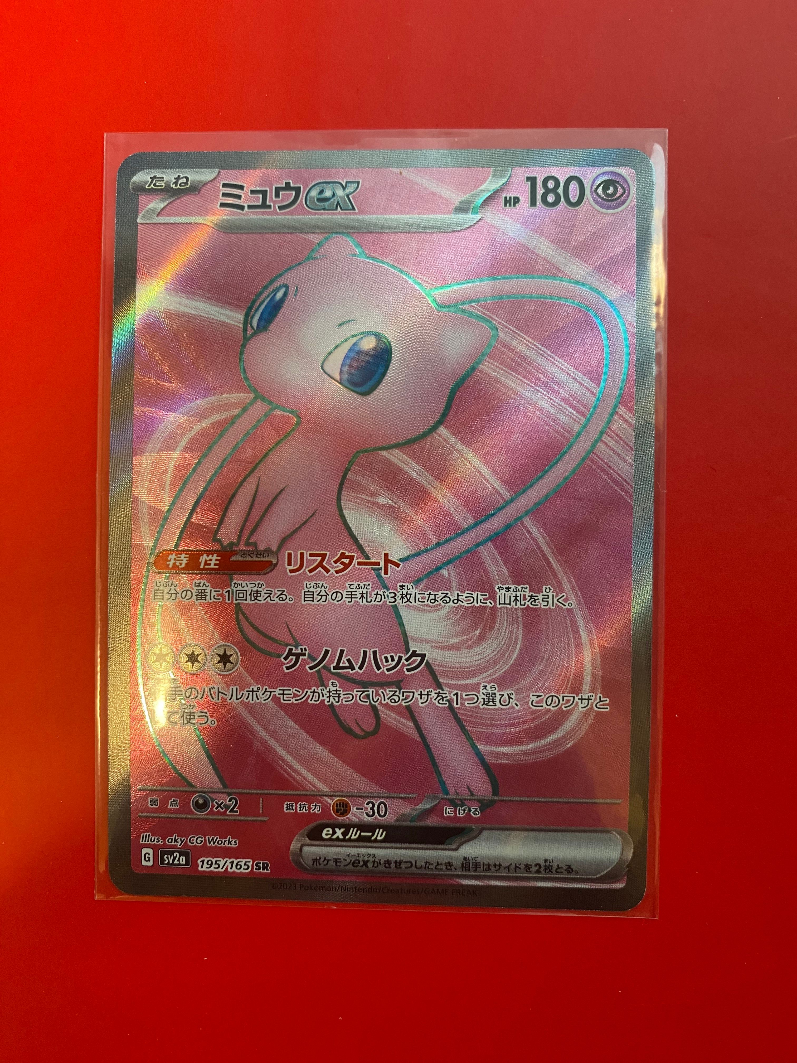 ミュウex SR[SV2a 195/165](強化拡張パック「ポケモンカード151」)
