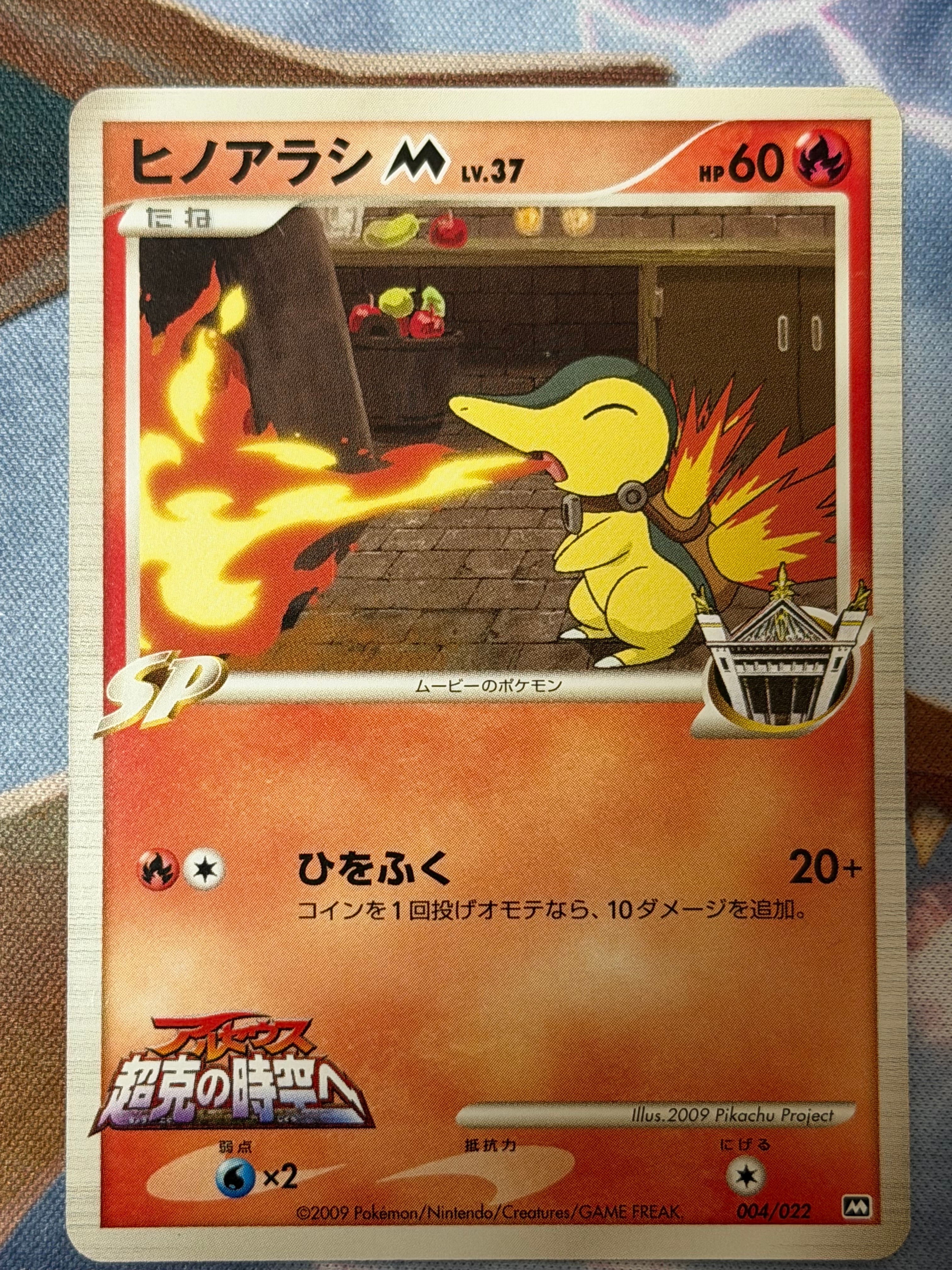 PSA9】ヒノアラシM [M 004/022](ランダムパック2009「アルセウス超克の
