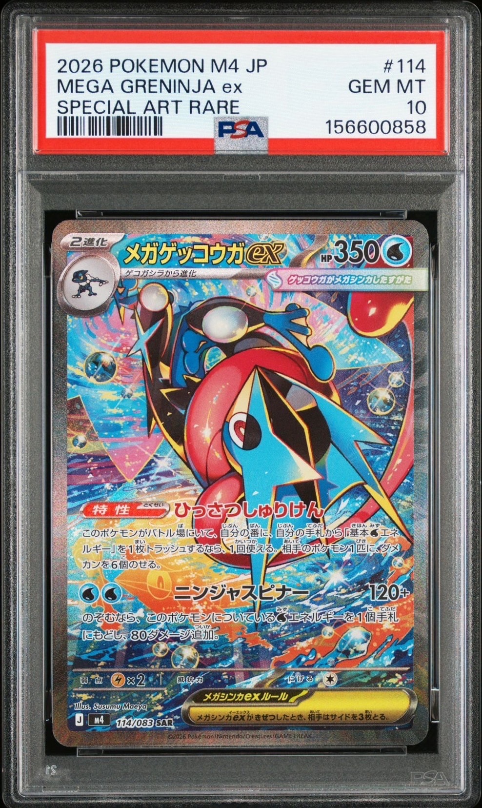 メガゲッコウガex SAR [M4 114/083](拡張パック「ニンジャスピナー」)