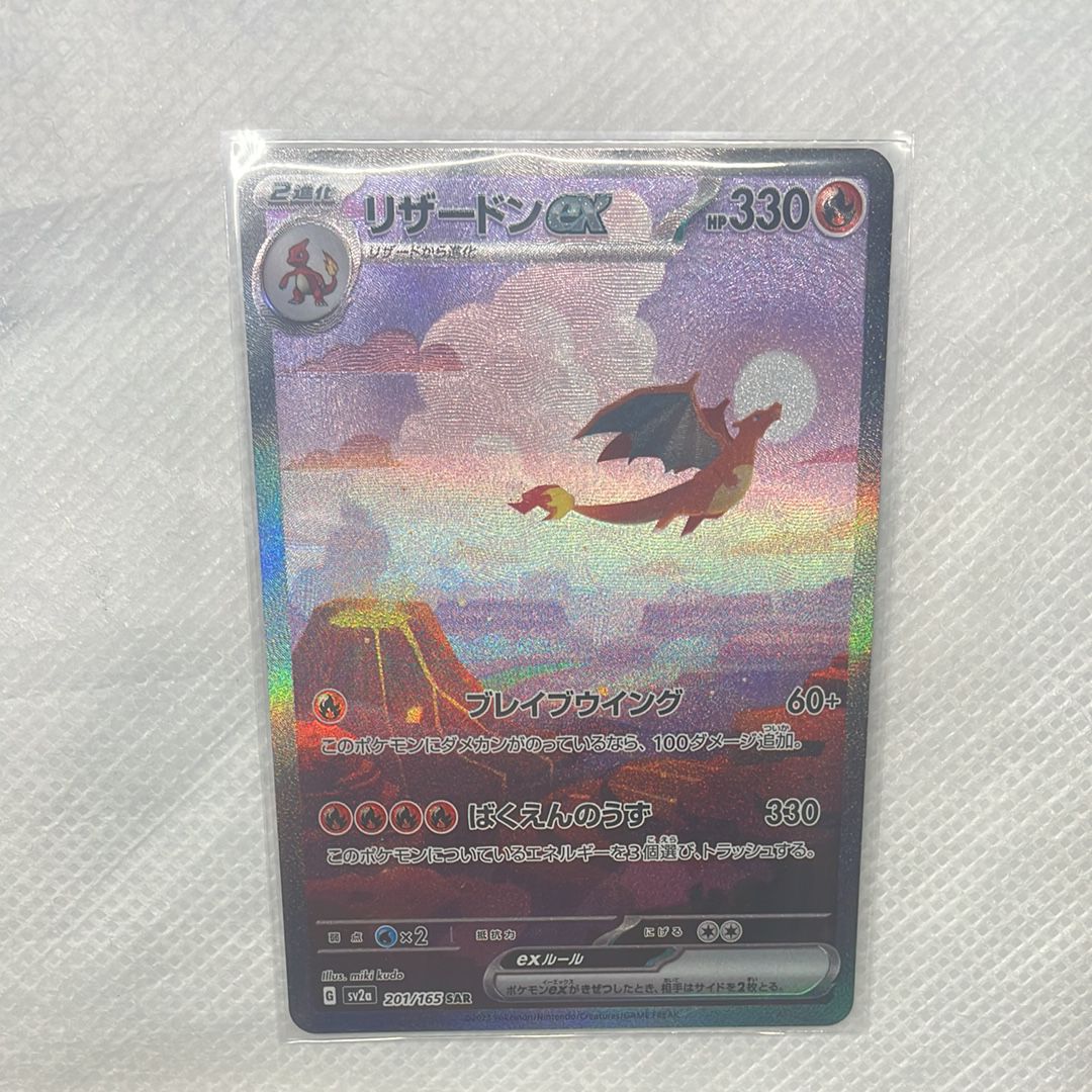 リザードンex SAR [SV2a 201/165](強化拡張パック「ポケモンカード151」)