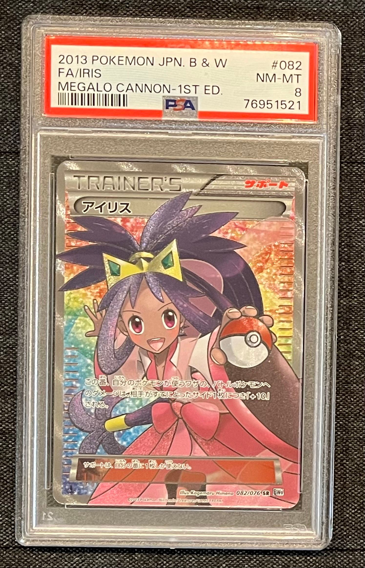 アイリス SR[BW9 082/076](拡張パック「メガロキャノン」)