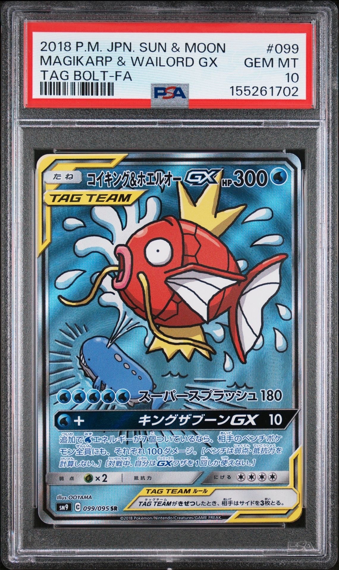 コイキング&ホエルオーGX SR: SA[SM9 099/095](拡張パック「タッグ