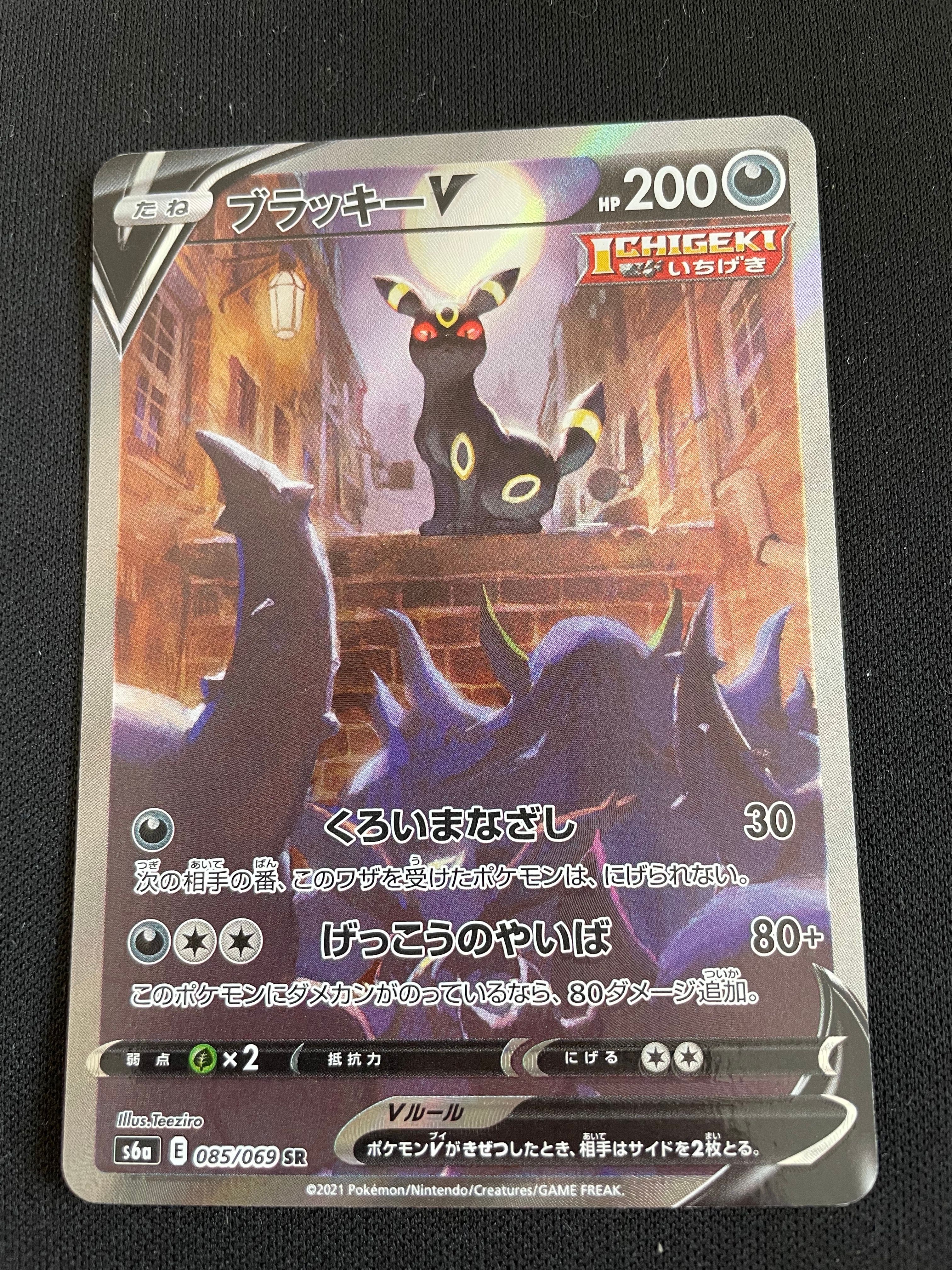 ブラッキーV SR: SA[S6a 085/069](強化拡張パック「イーブイヒーローズ」)