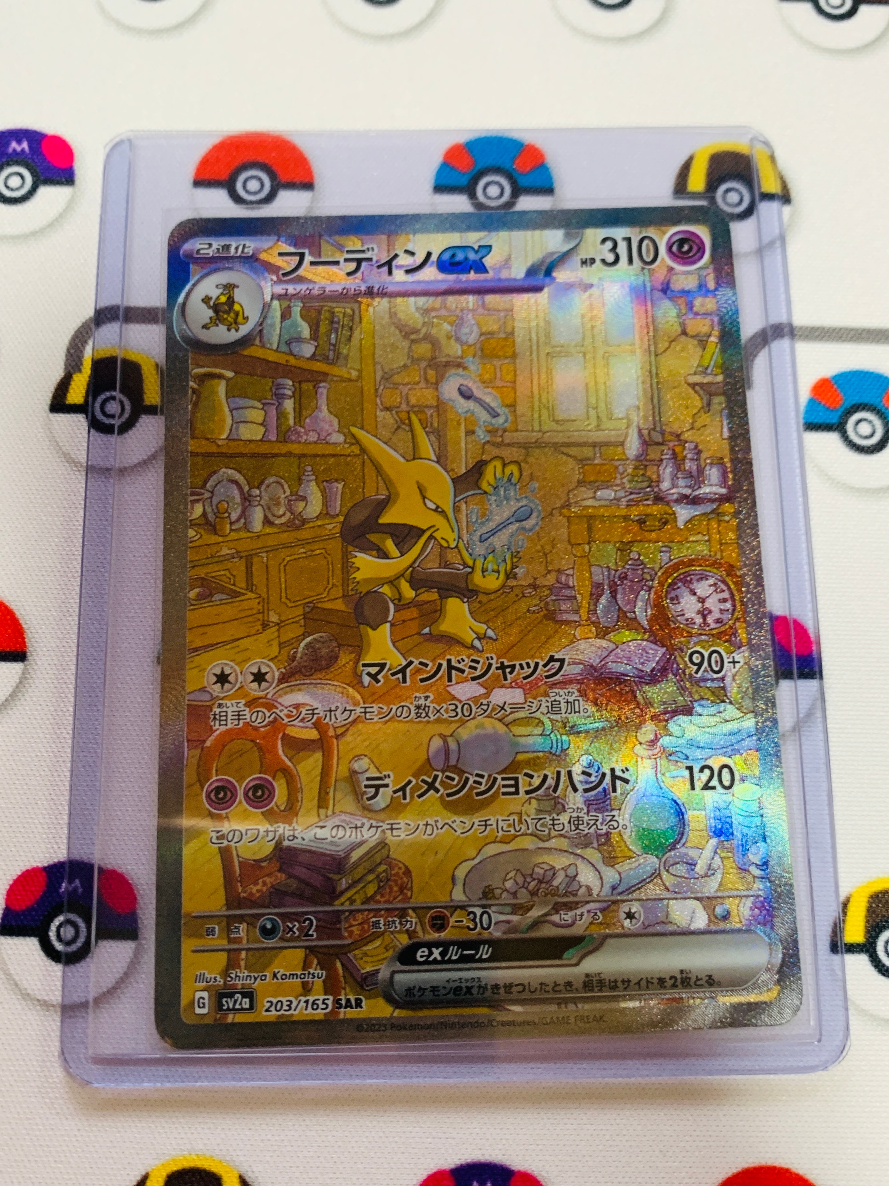フーディンex SAR[SV2a 203/165](強化拡張パック「ポケモンカード151」)