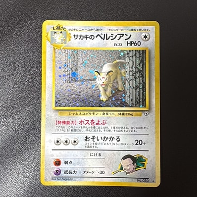 ポケモンカード 旧裏 サカキのペルシアン LV.32 HP60 サカキの ポケモンカード 旧裏 サカキのペルシアン LV.32 HP60 サカキの