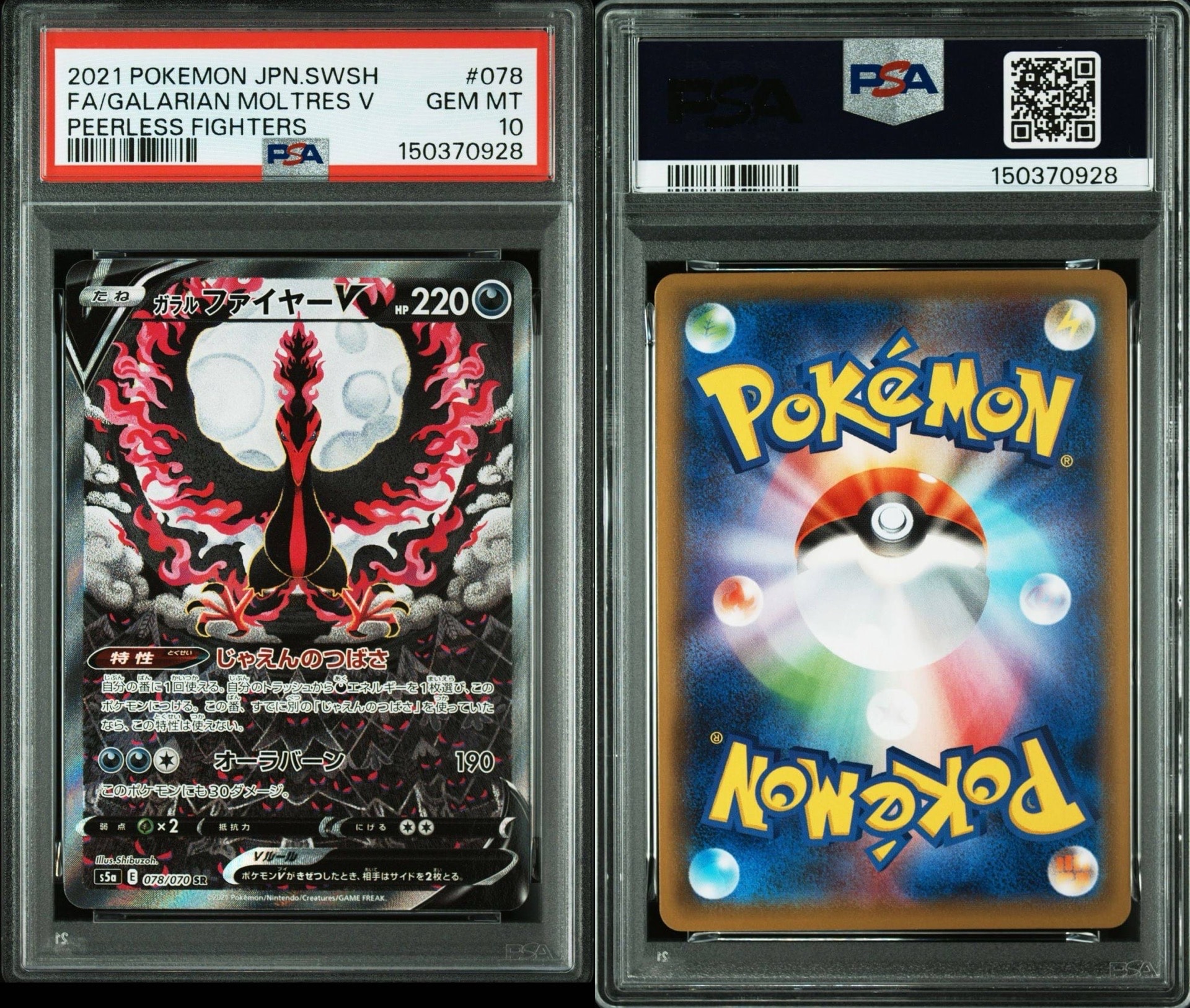 ガラルファイヤーV SR: SA[S5a 078/070](強化拡張パック「双璧のファイター」)