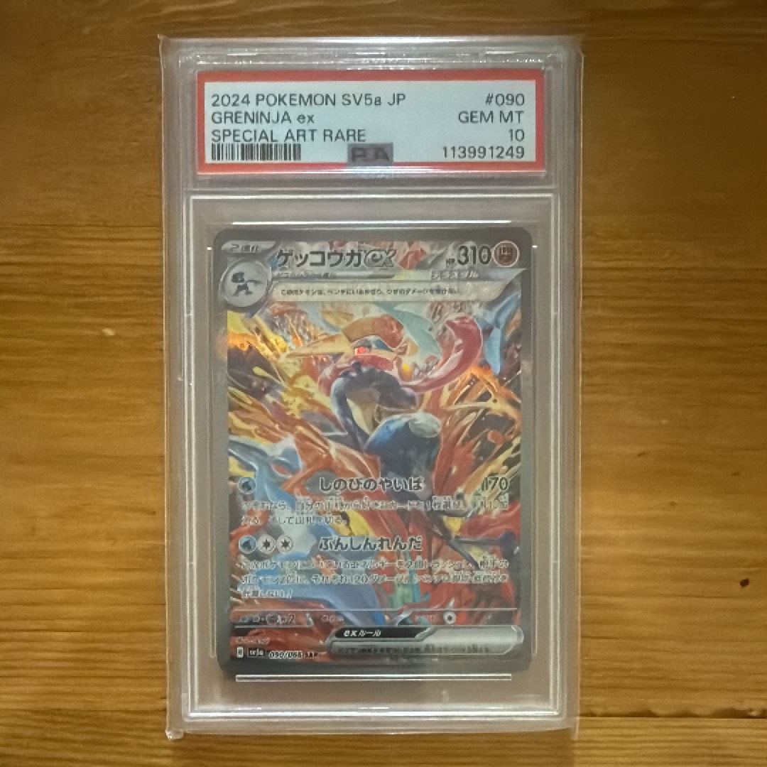 ゲッコウガex SAR [SV5a 090/066](強化拡張パック「クリムゾンヘイズ」)