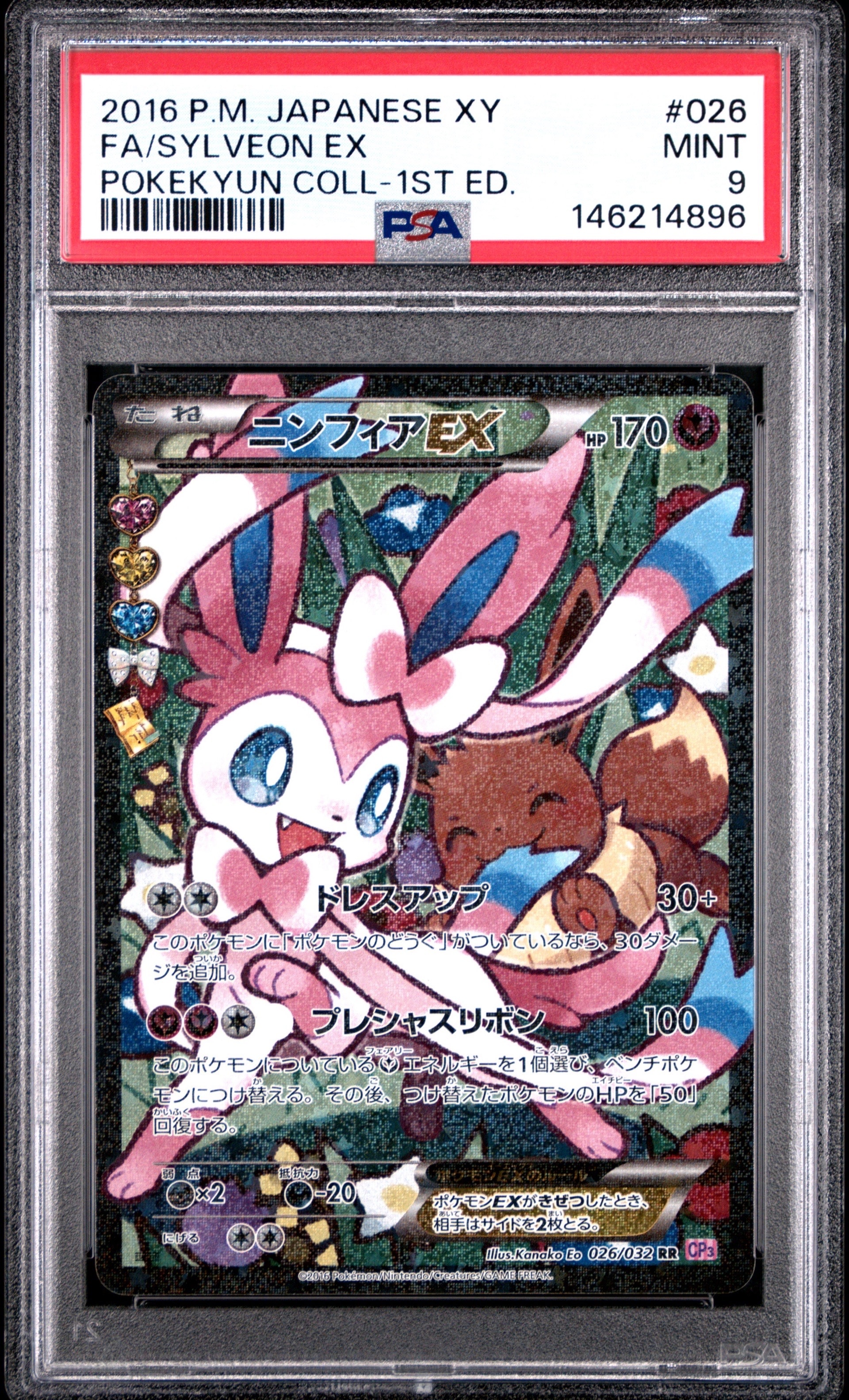 ニンフィアEX RR :1ED [CP3 026/032](コンセプトパック「ポケキュン